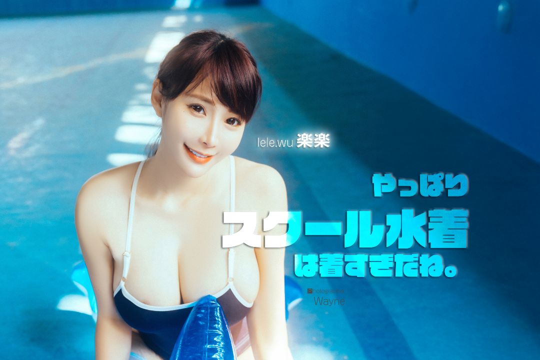 [JVID] Lele 樂樂 – やっぱりスクール水著は着すぎだね。