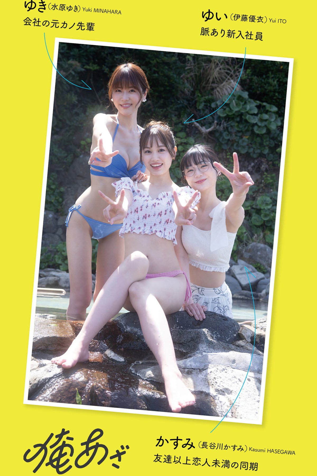 Kasumi Hasegawa 長谷川かすみ and Yui Ito 伊藤優衣 and Yuki Mizuhara 水原ゆき - デジタル限定