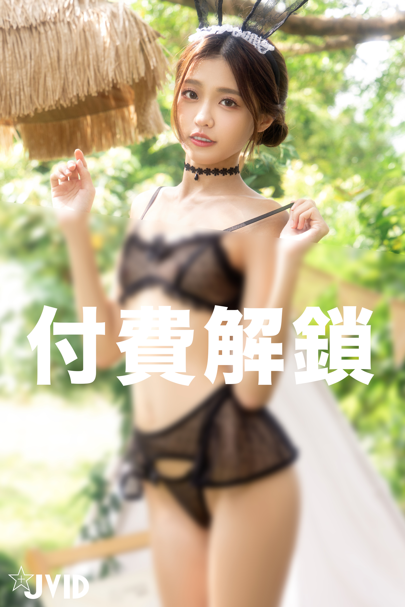 [JVID] 妍妍 Angel – 野外誘捕-進入兔兔的蜜洞
