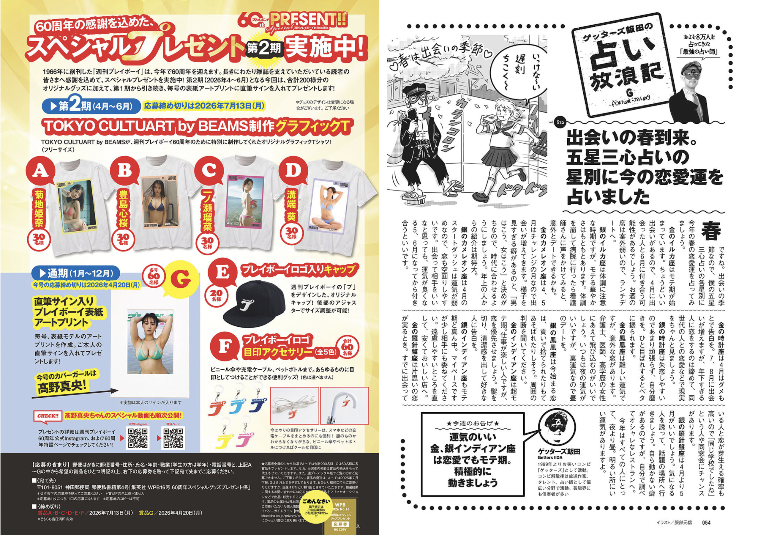 週プレWeekly 2026.04.20 No.16 高野真央 上西怜 麻倉瑞季 水原ゆき 伊藤優衣 相沢菜々子 吉田優花 冴島なな 22 週プレWeekly 2026.04.20 No.16 高野真央 上西怜 麻倉瑞季 水原ゆき 伊藤優衣 相沢菜々子 吉田優花 冴島なな