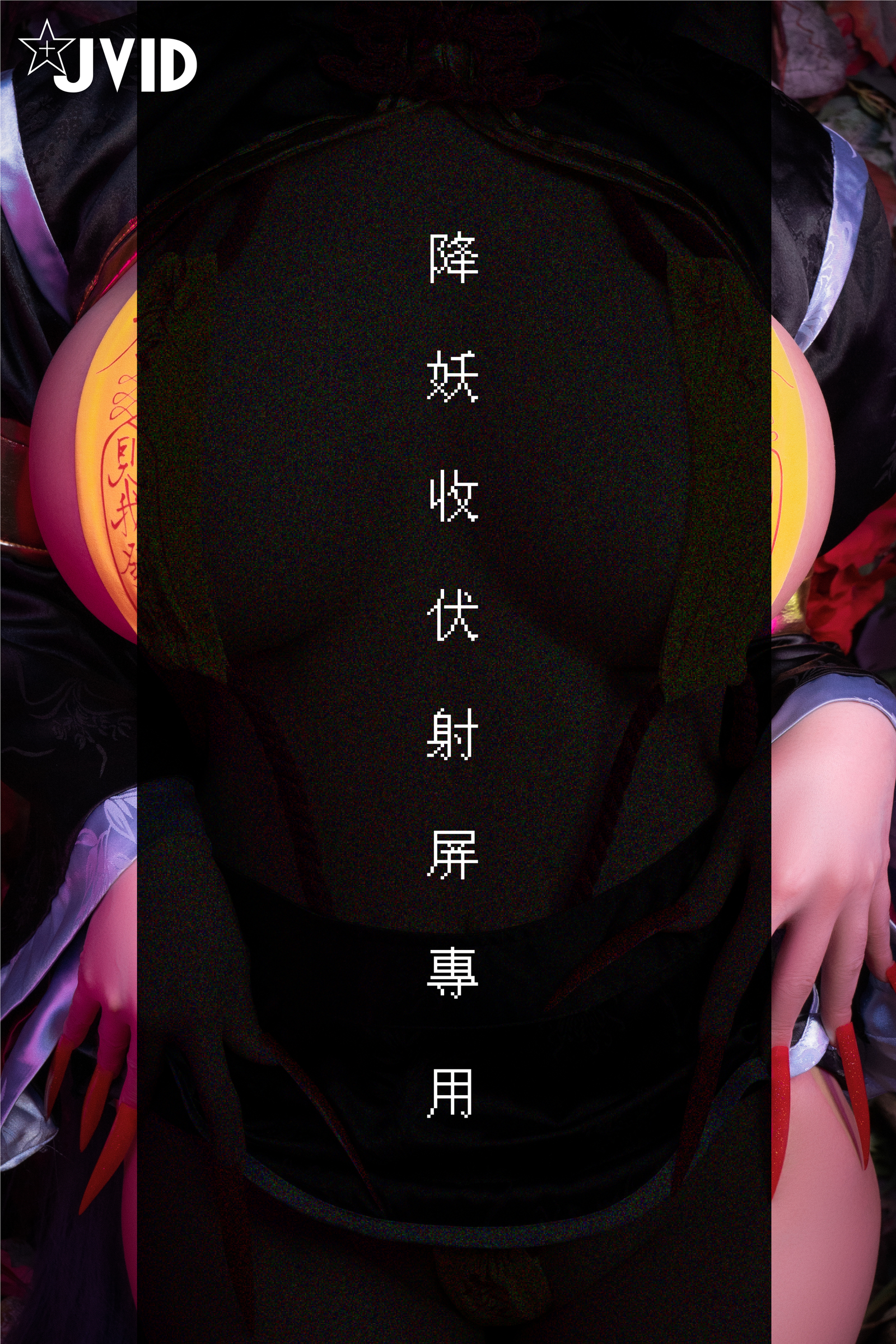 [JVID] 甜心幫 ღ 安希 – 菰蒲風動縱斜影，殭屍奶光安希膣得液滿