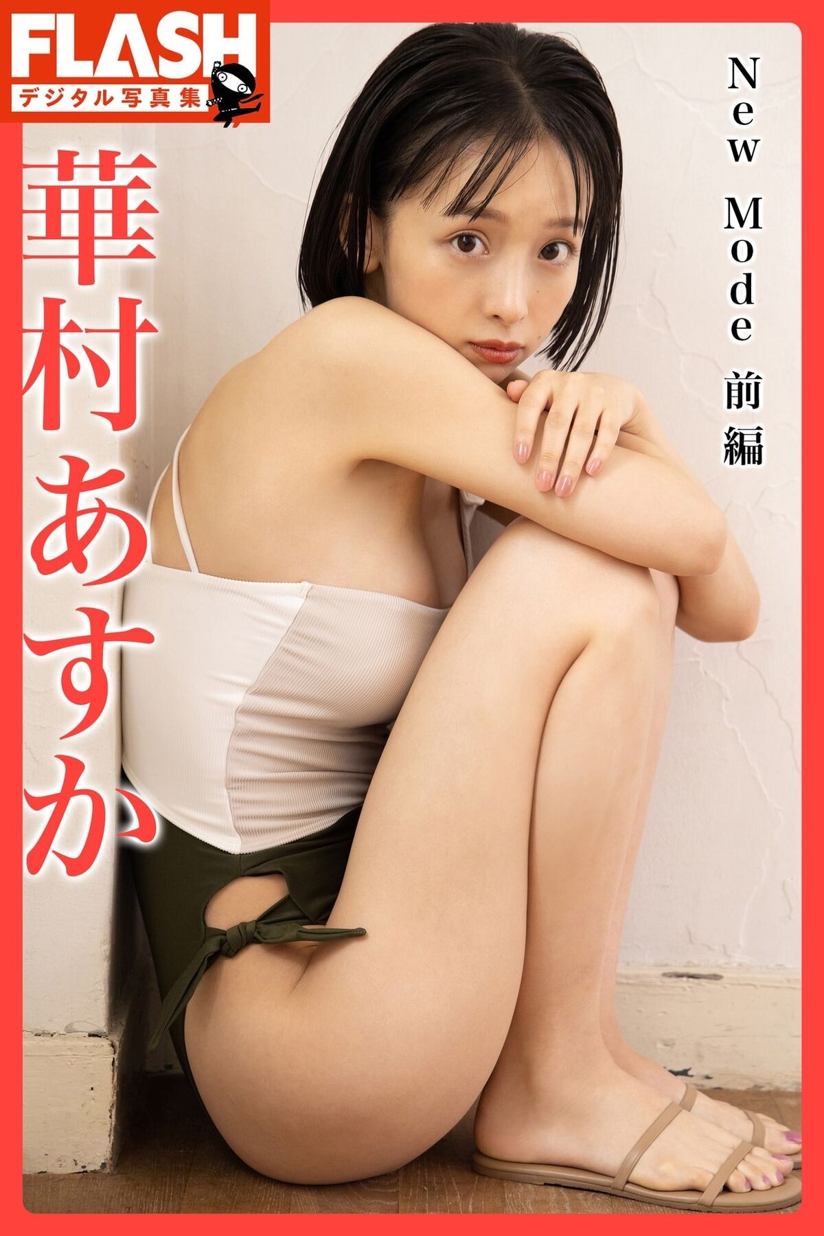 Asuka Hanamura 華村あすか - FLASHデジタル写真集 New Mode 前編