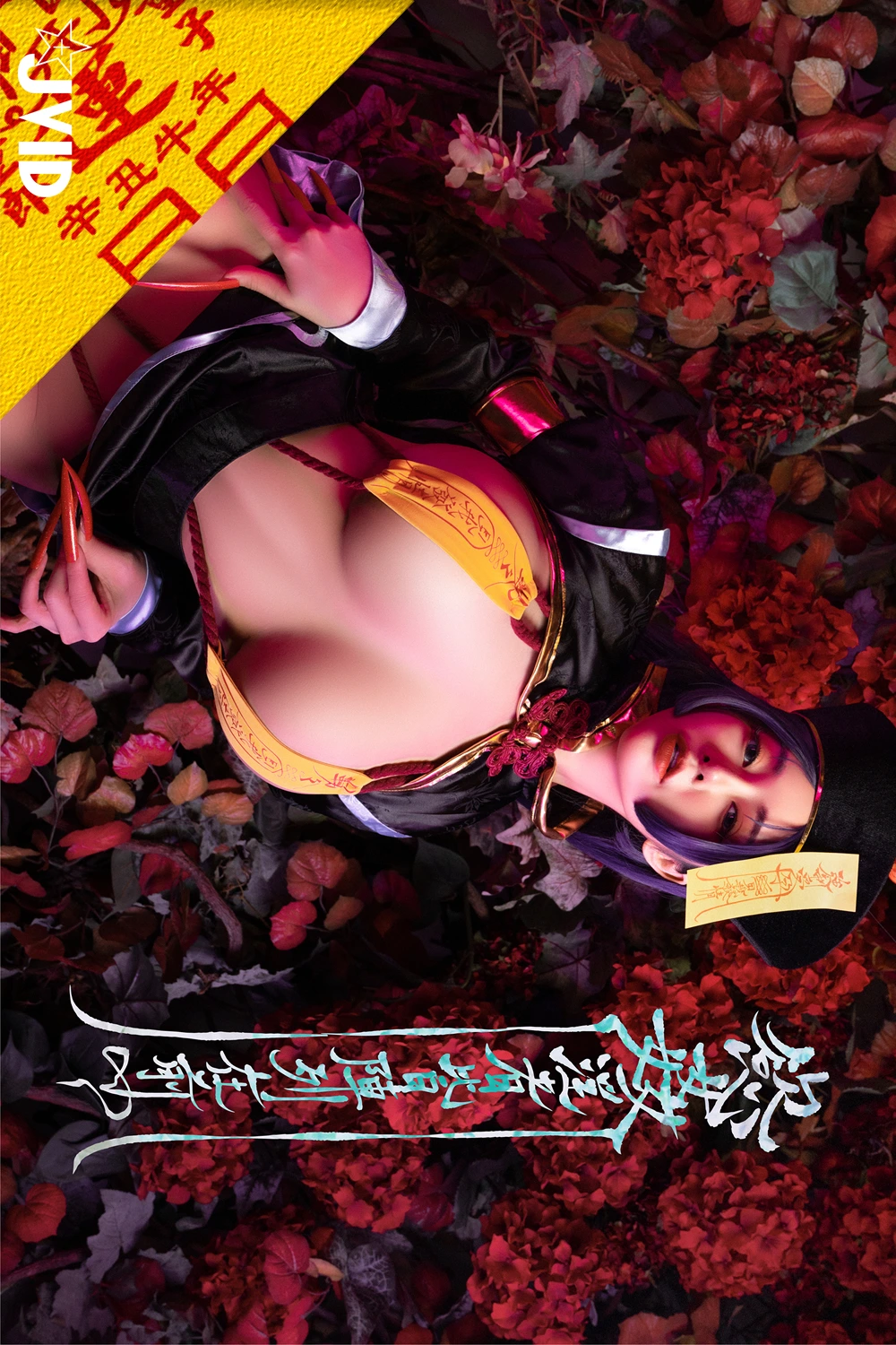 JVID 甜心幫 ღ 安希 – 菰蒲風動縱斜影，殭屍奶光安希膣得液滿