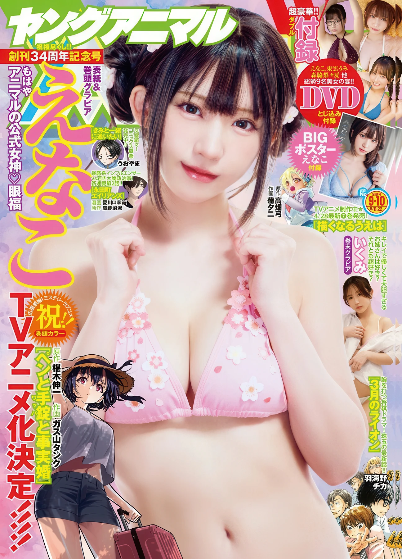 Enako えなこ – Ikumi いくみ, Young Animal 2026 No.09-10 (ヤングアニマル 2026年9-10号) 5 Enako えなこ – Ikumi いくみ, Young Animal 2026 No.09-10 (ヤングアニマル 2026年9-10号)