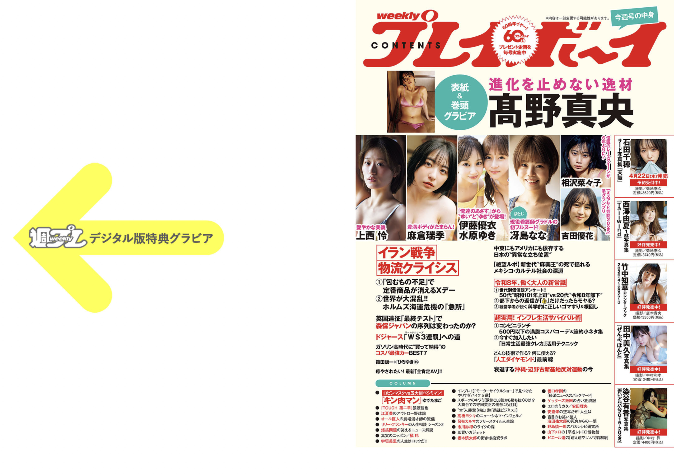 週プレWeekly 2026.04.20 No.16 高野真央 上西怜 麻倉瑞季 水原ゆき 伊藤優衣 相沢菜々子 吉田優花 冴島なな 29 週プレWeekly 2026.04.20 No.16 高野真央 上西怜 麻倉瑞季 水原ゆき 伊藤優衣 相沢菜々子 吉田優花 冴島なな