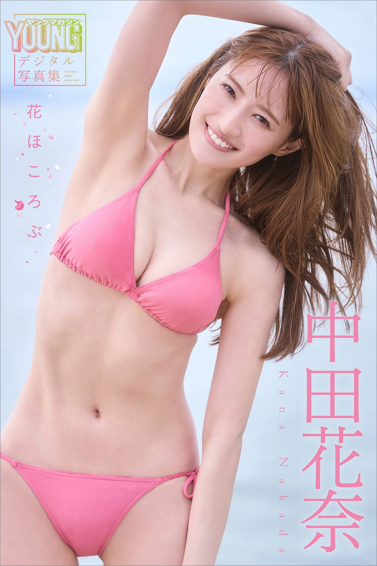 Kana Nakada 中田花奈, デジタル写真集 「花ほころぶ」