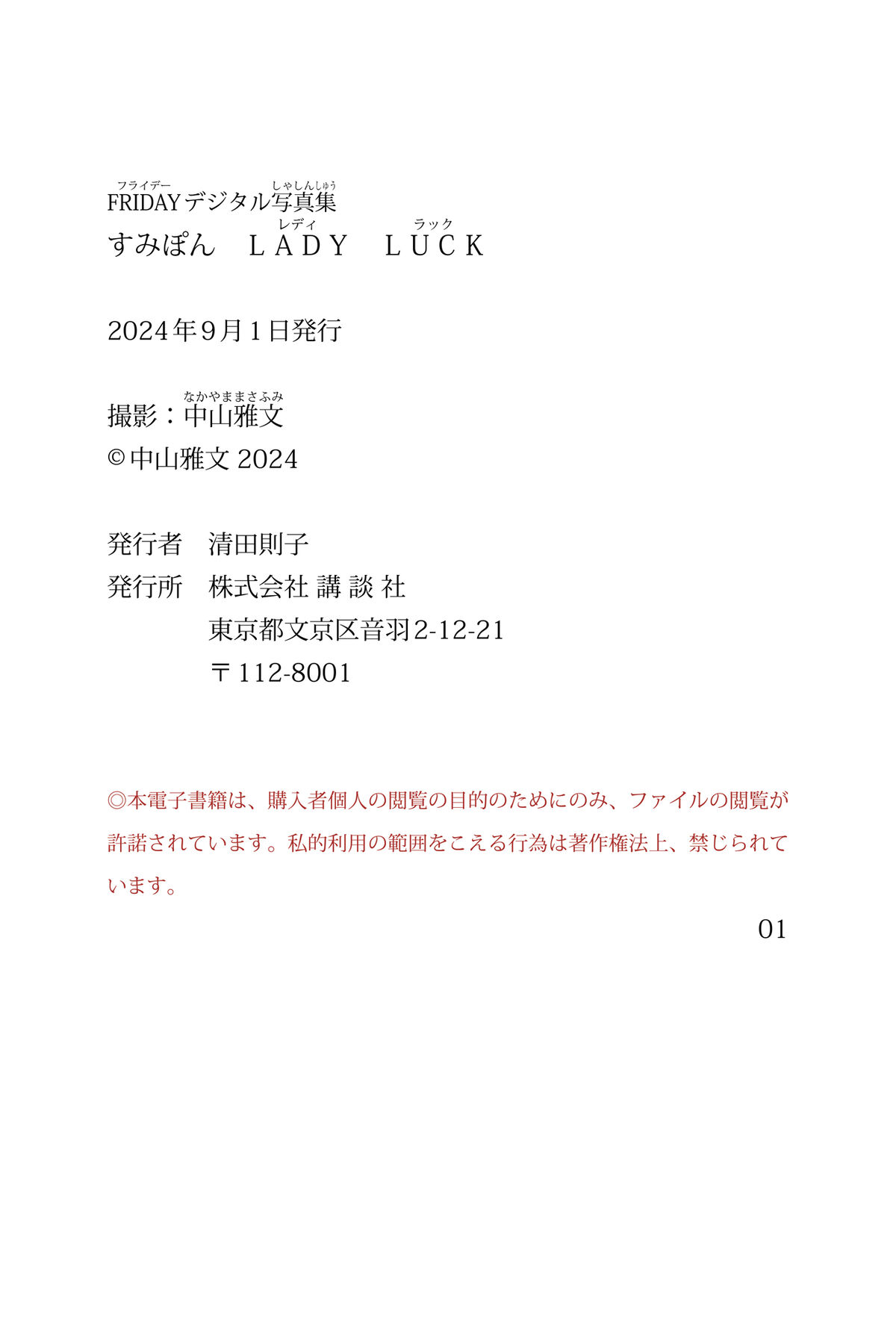 Sumipon すみぽん - FRIDAYデジタル写真集 LADY LUCK