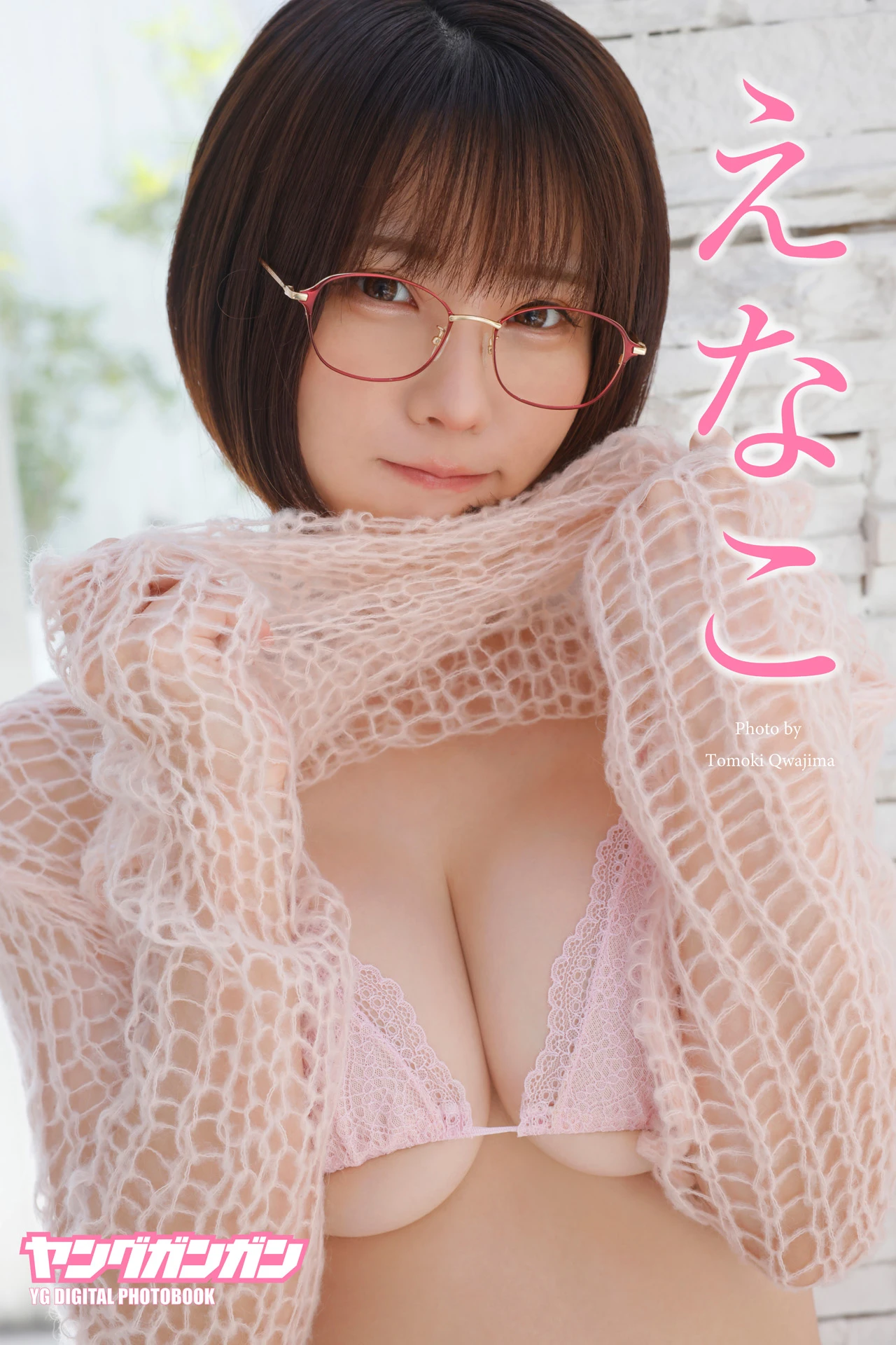 Enako えなこ, ヤングガンガンデジタル限定写真集 「くぎ付け」