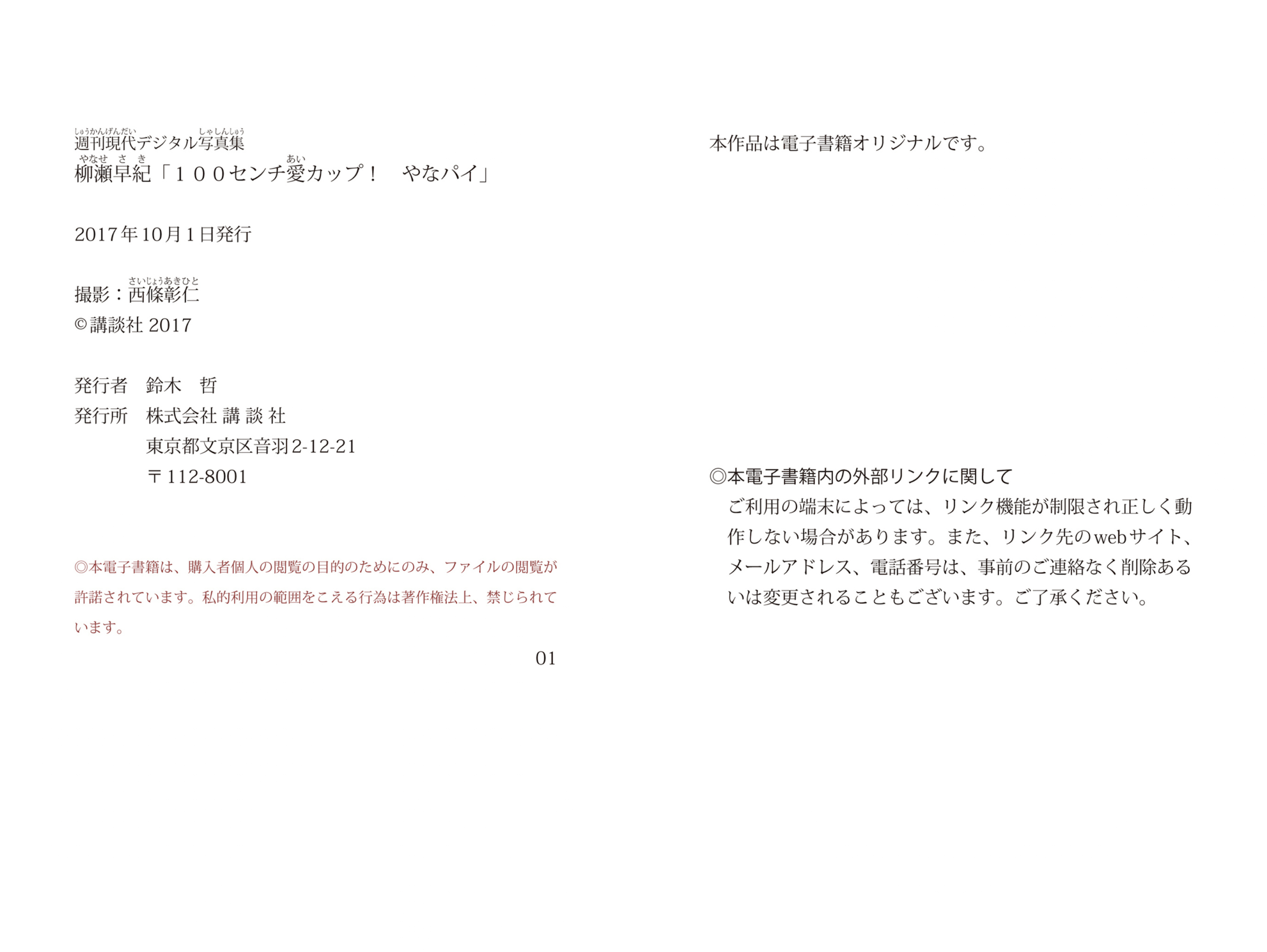 週刊現代デジタル写真集 柳瀬早紀『100センチ愛カップ!やなパイ』 15 週刊現代デジタル写真集 柳瀬早紀『100センチ愛カップ!やなパイ』