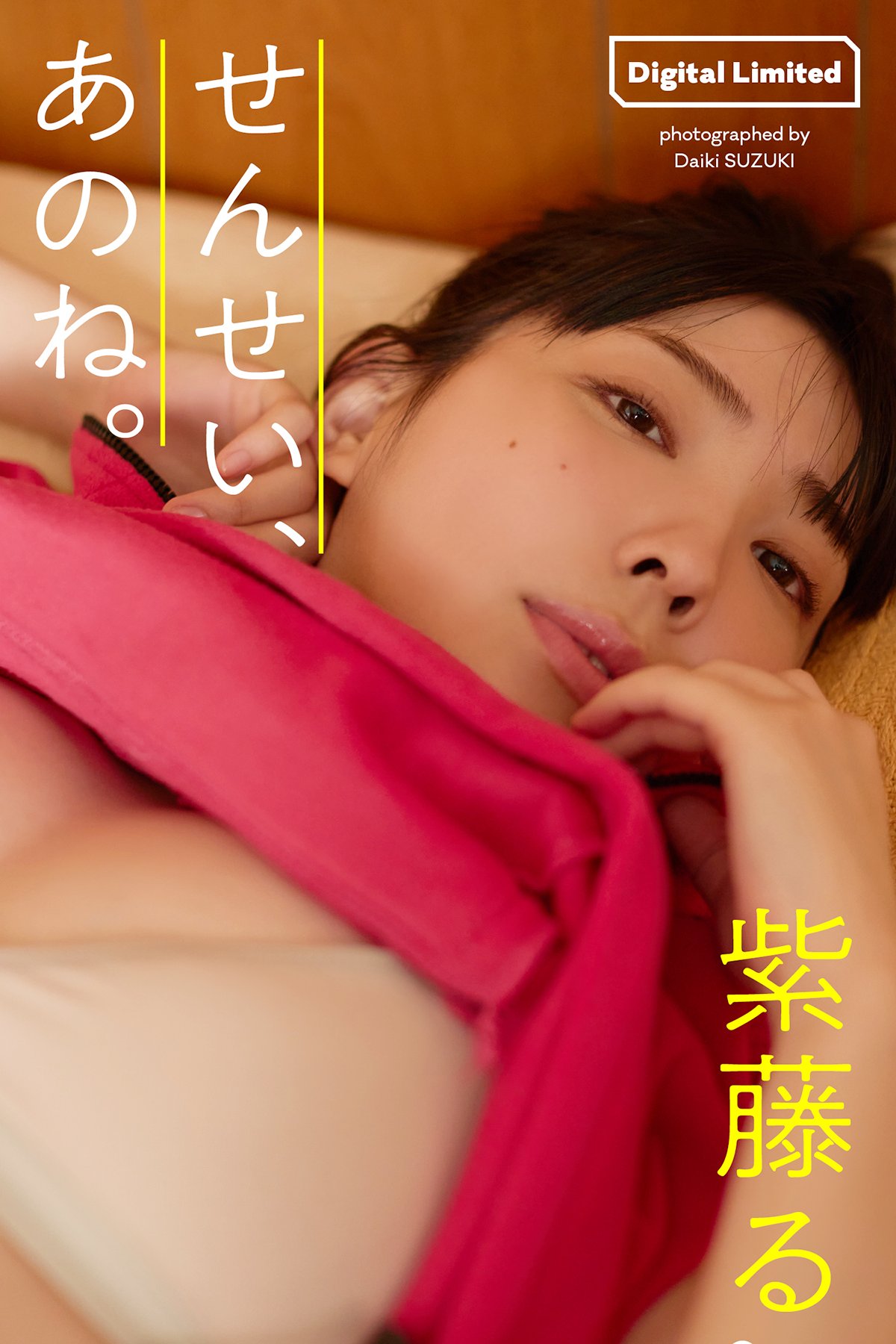 Yuuri Rukawa 紫藤るい – デジタル限定 写真集 せんせい あのね 週プレ PHOTO BOOK