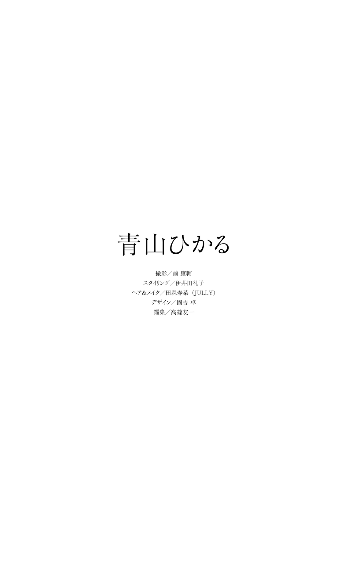 [Photobook]【デジタル限定】青山ひかる写真集「道しるべ」 (週プレ PHOTO BOOK)