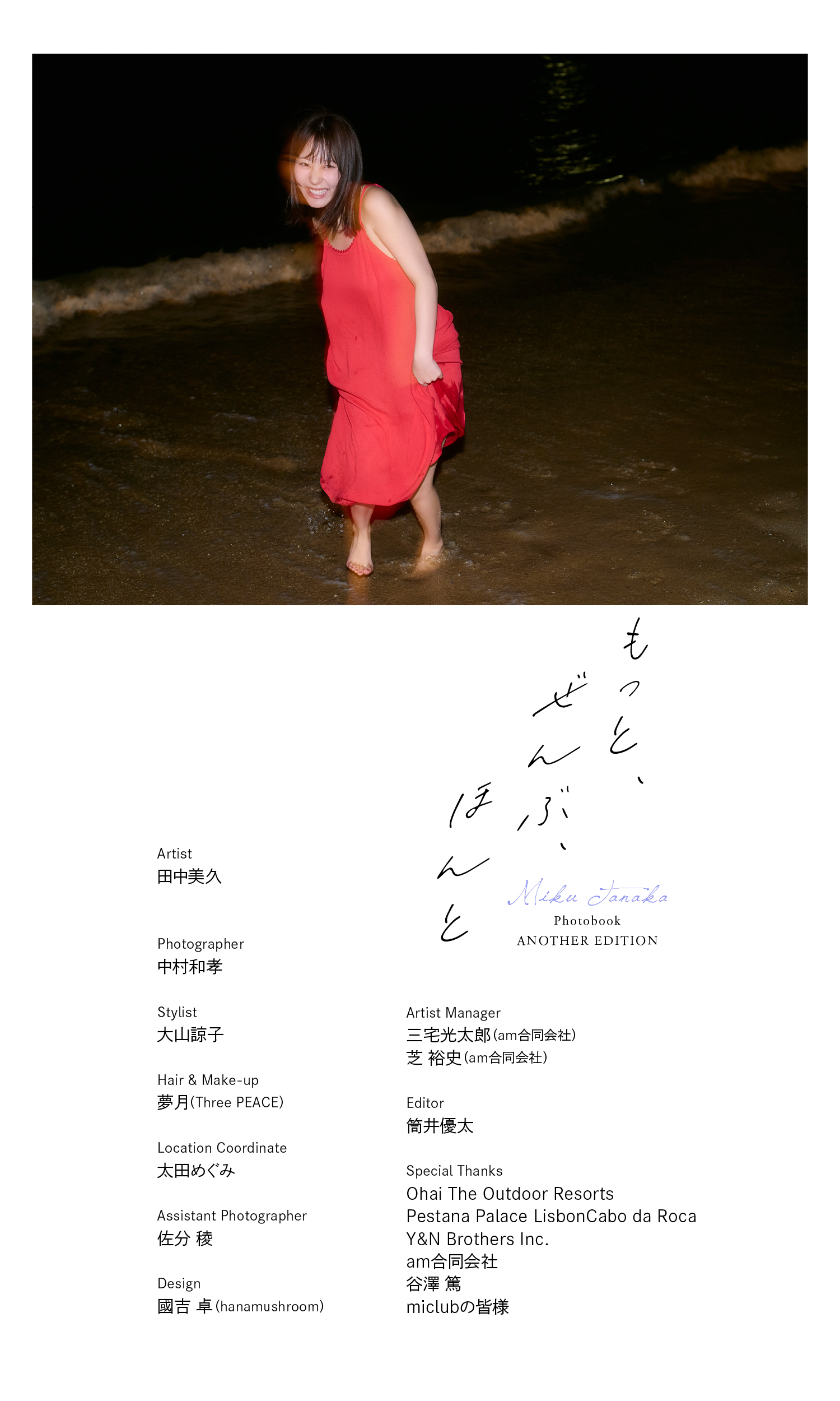 [Photobook] 2026.04.27 田中美久写真集「もっと、ぜんぶ、ほんと」