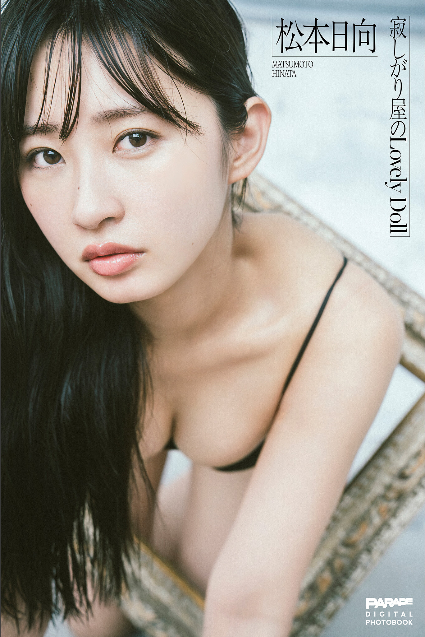 [Photobook] 2025.08.27 松本日向 寂しがり屋のLovely Doll PARADEデジタルフォトブック