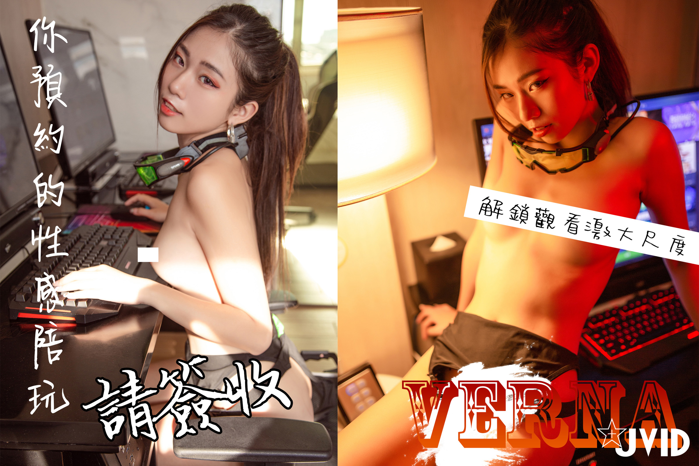 [JVID] Verna – 你預約的性感陪玩