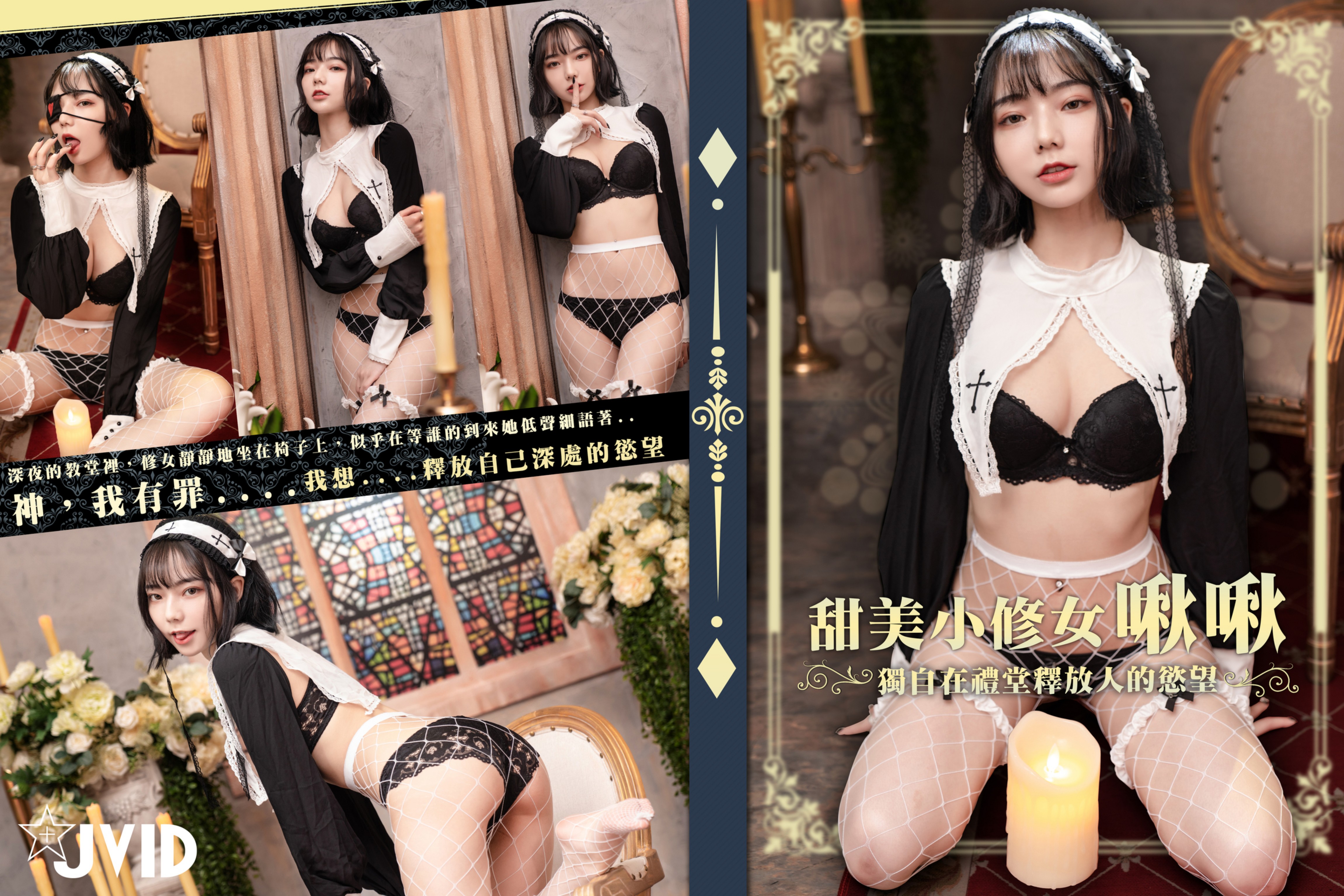[JVID] 啾啾 – 甜美小修女啾啾深夜獨自在禮堂釋放人的慾望