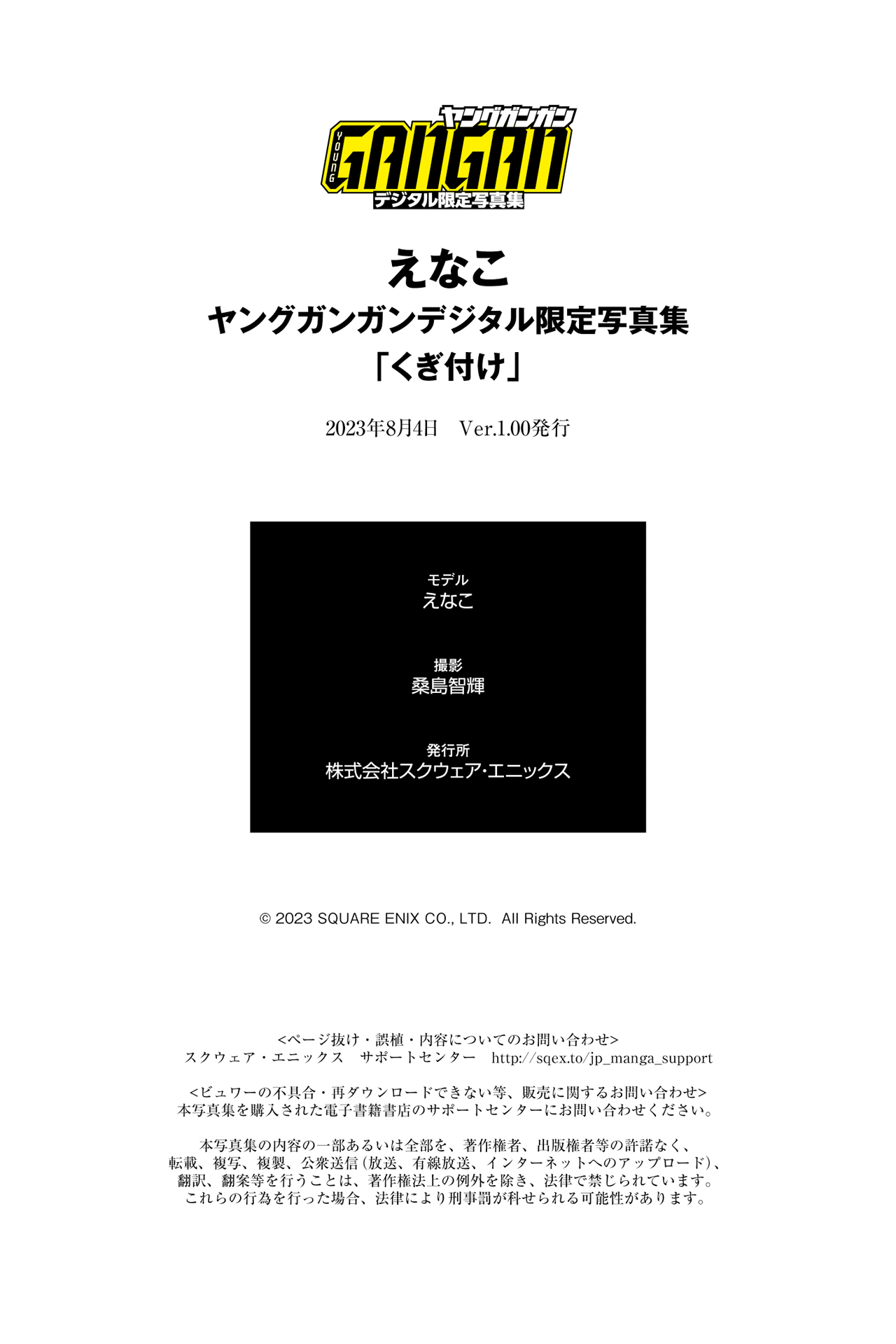 [Photobook] えなこ ヤングガンガンデジタル限定写真集「くぎ付け」