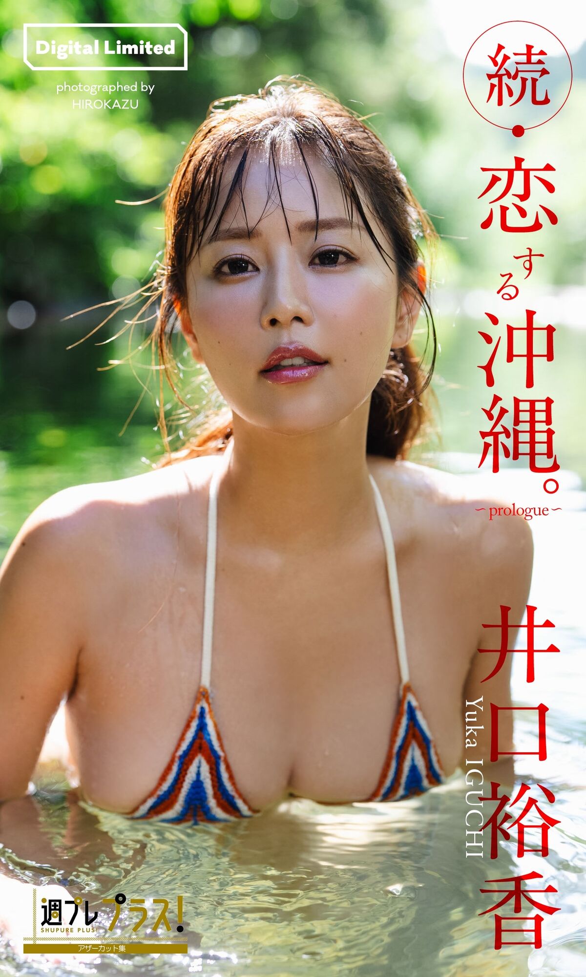 Yuka Iguchi 井口裕香 – 週プレ プラス アザーカット集 続-恋する沖縄 prologue 週プレ PHOTO BOOK