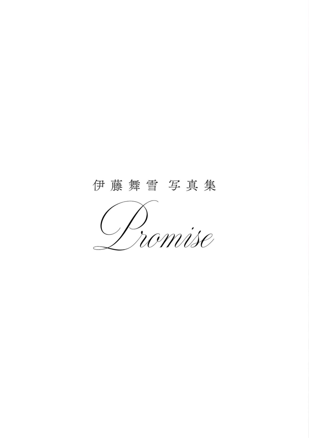 Mayuki Itou 伊藤舞雪 - アサ芸SEXY女優写真集 Promise Part01