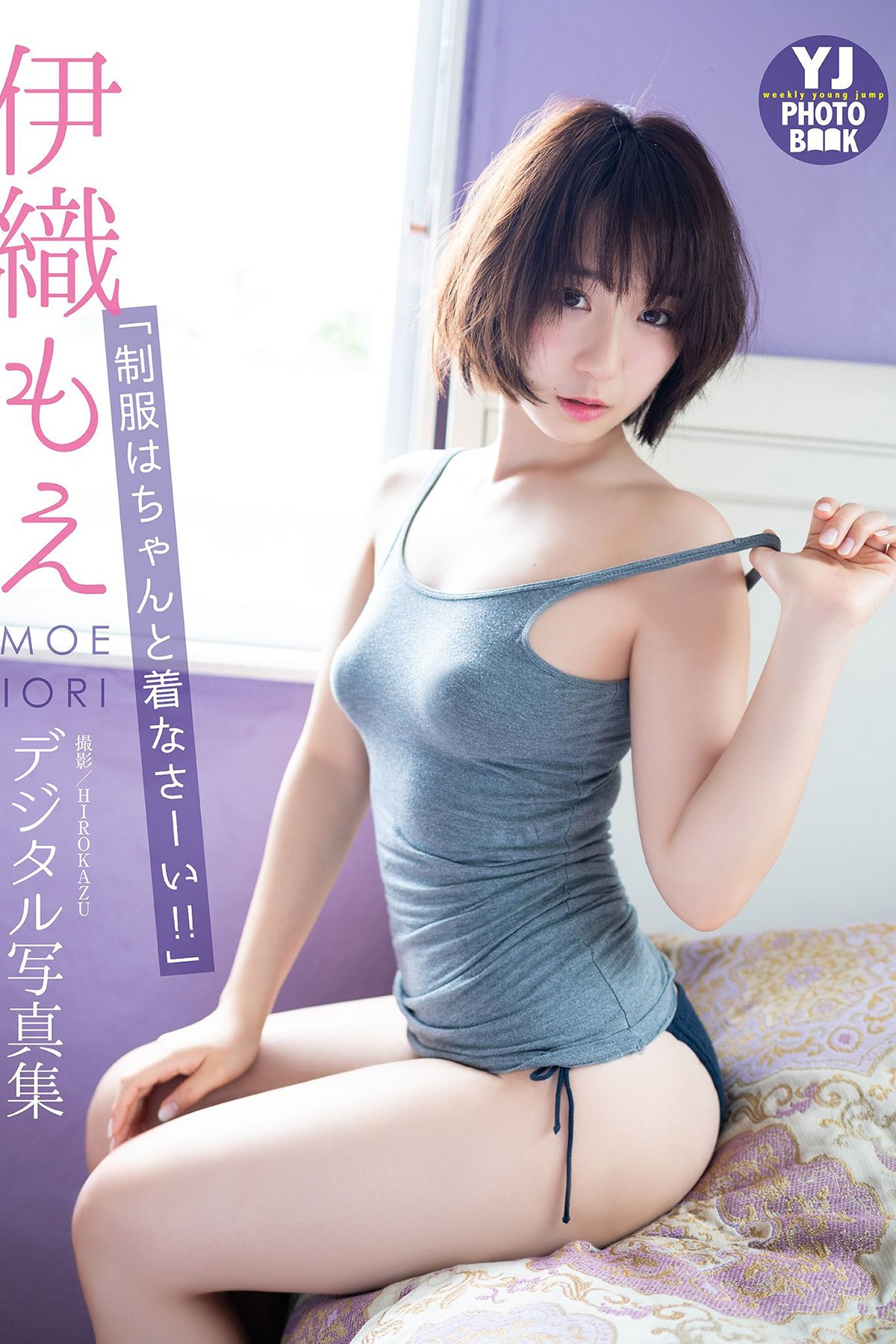 Moe Iori 伊織もえ - デジタル限定 YJ PHOTO BOOK 写真集 制服はちゃんと着なさーい