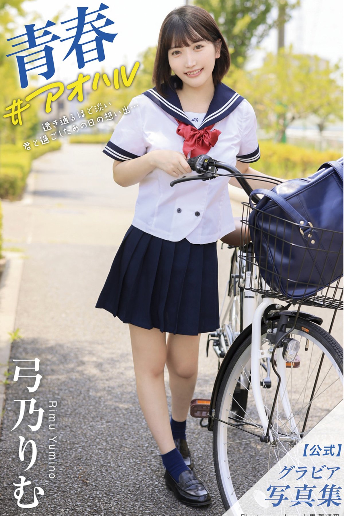 Rimu Yumino 弓乃りむ – グラビア写真集 青春＃アオハル