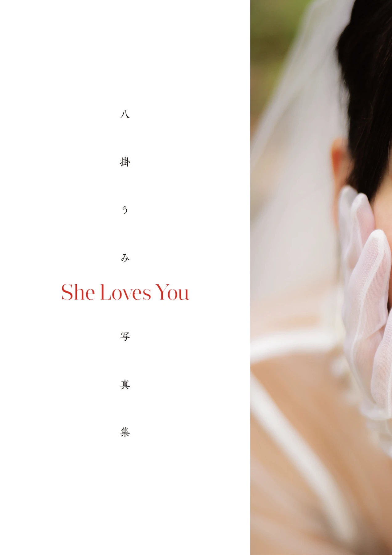 Umi Yatsugake 八掛うみ, アサ芸SEXY女優写真集 「She Loves You」 5 Umi Yatsugake 八掛うみ, アサ芸SEXY女優写真集 「She Loves You」