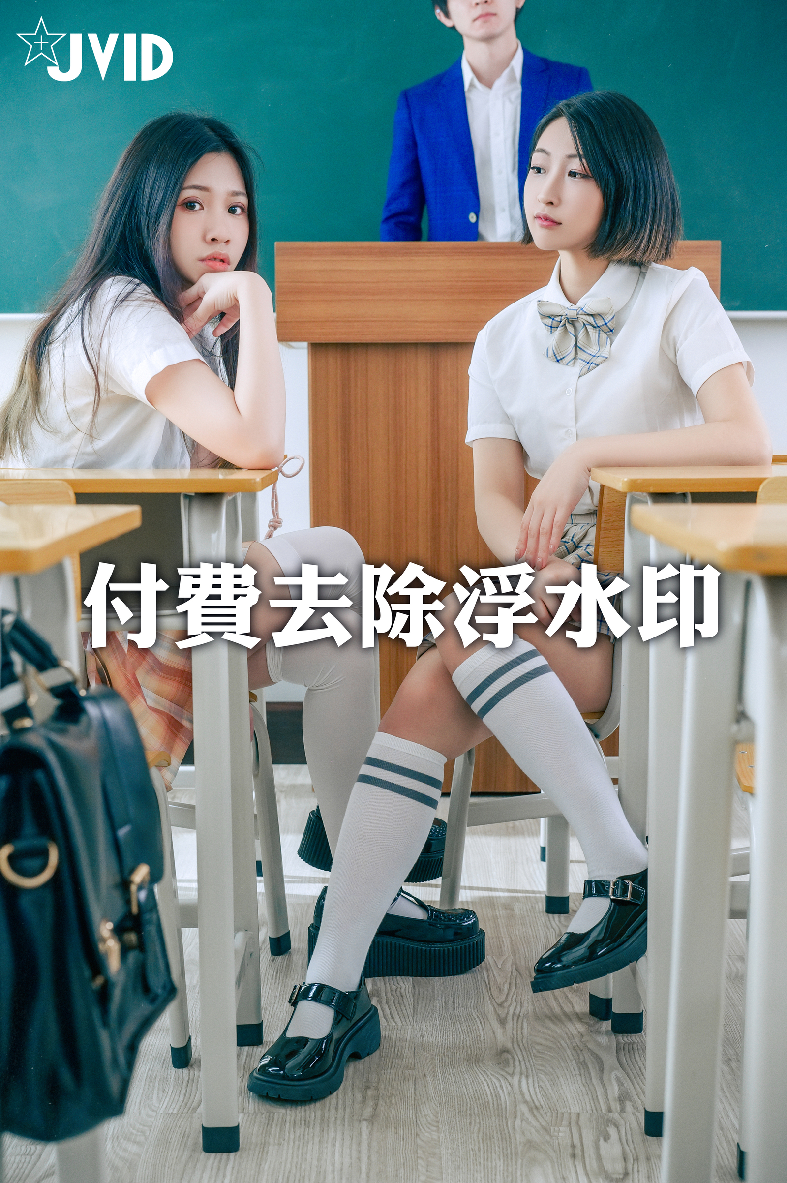 [JVID] 茶理 & Cersei – 淫亂學校 禁忌之戀