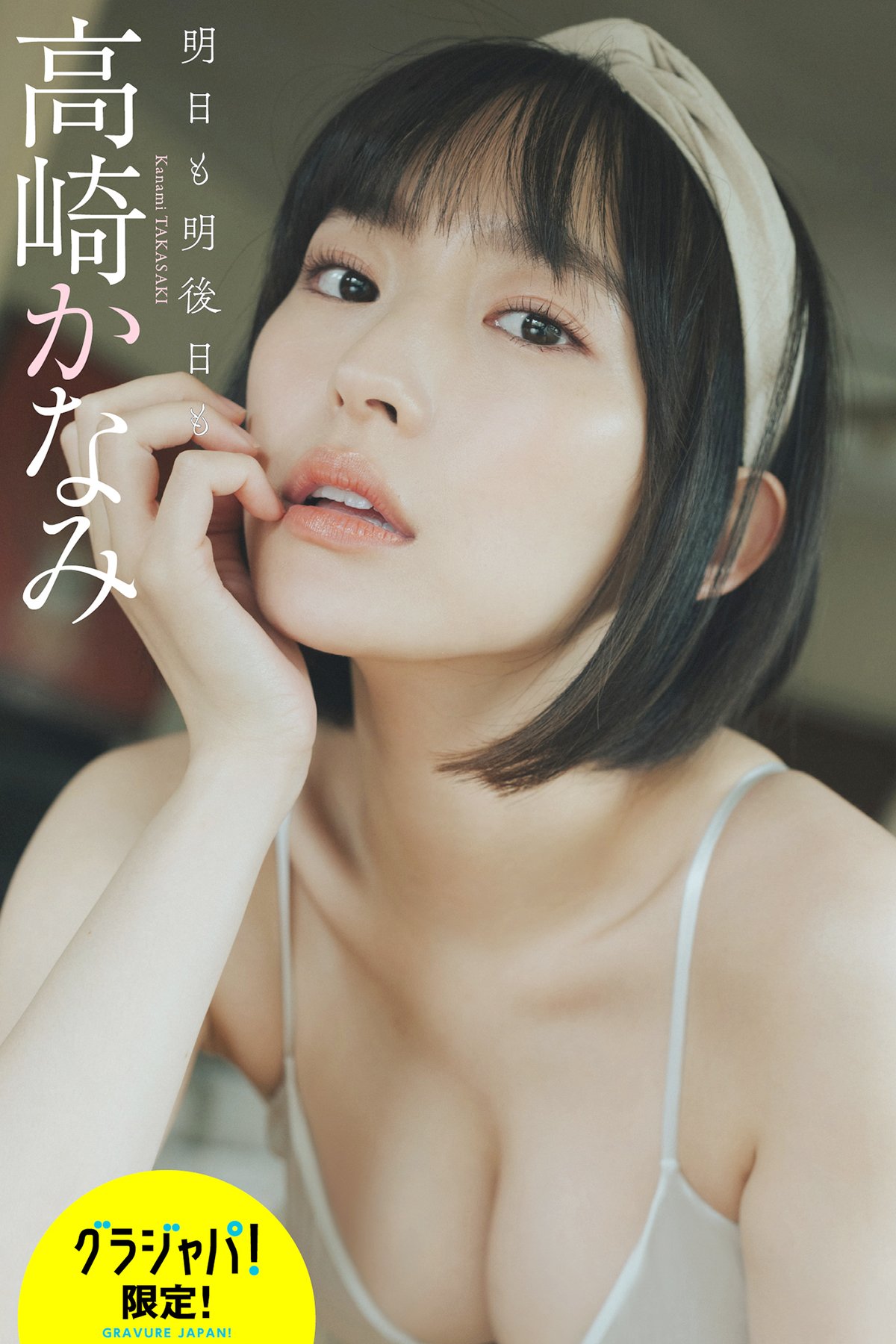 Kanami Takasaki 高崎かなみ – デジタル限定 週プレ PHOTO BOOK 写真集 明日も明後日も