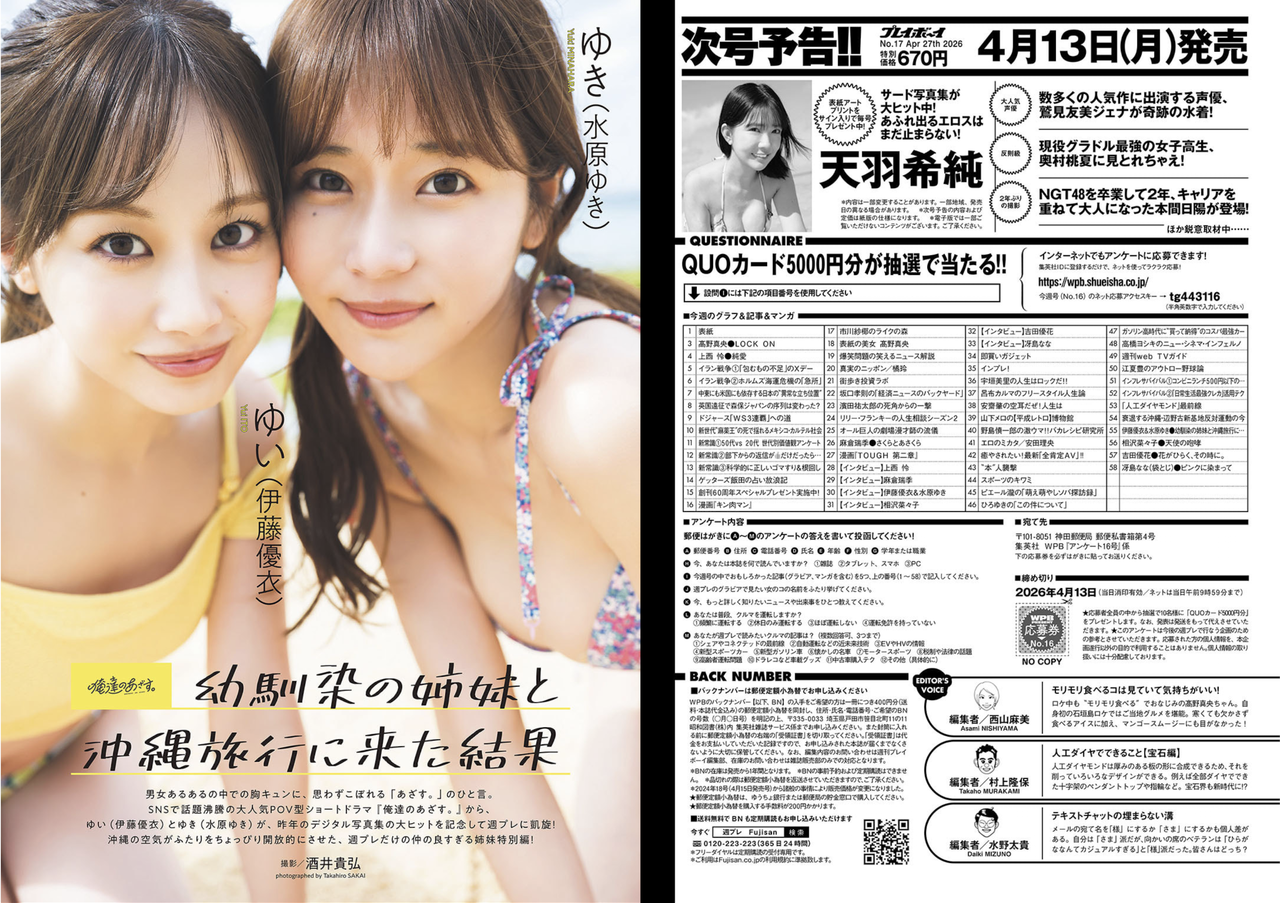 週プレWeekly 2026.04.20 No.16 高野真央 上西怜 麻倉瑞季 水原ゆき 伊藤優衣 相沢菜々子 吉田優花 冴島なな 52 週プレWeekly 2026.04.20 No.16 高野真央 上西怜 麻倉瑞季 水原ゆき 伊藤優衣 相沢菜々子 吉田優花 冴島なな