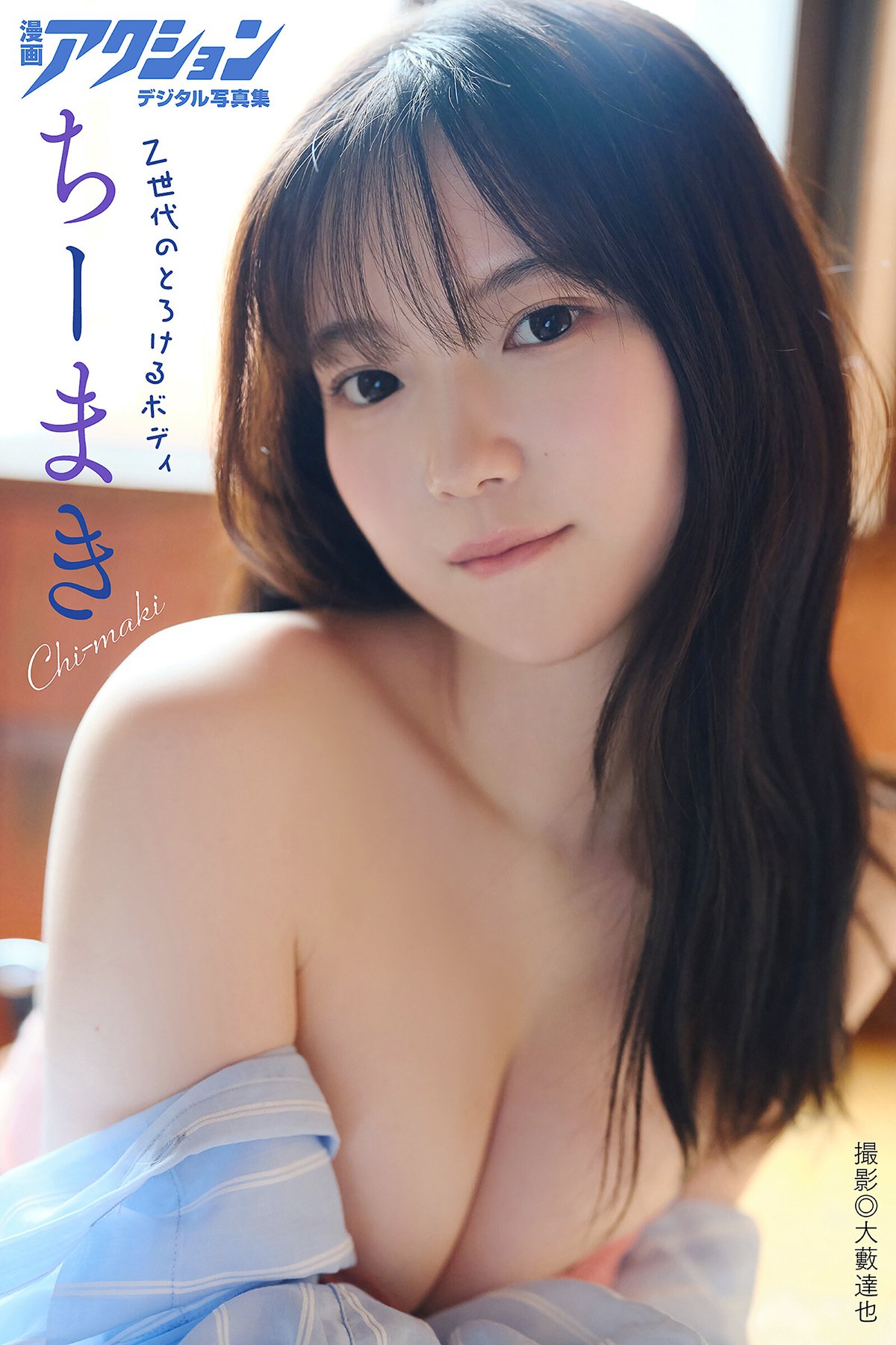 Timaki ちーまき – 漫画アクションデジタル写真集 Z世代のとろけるボディ