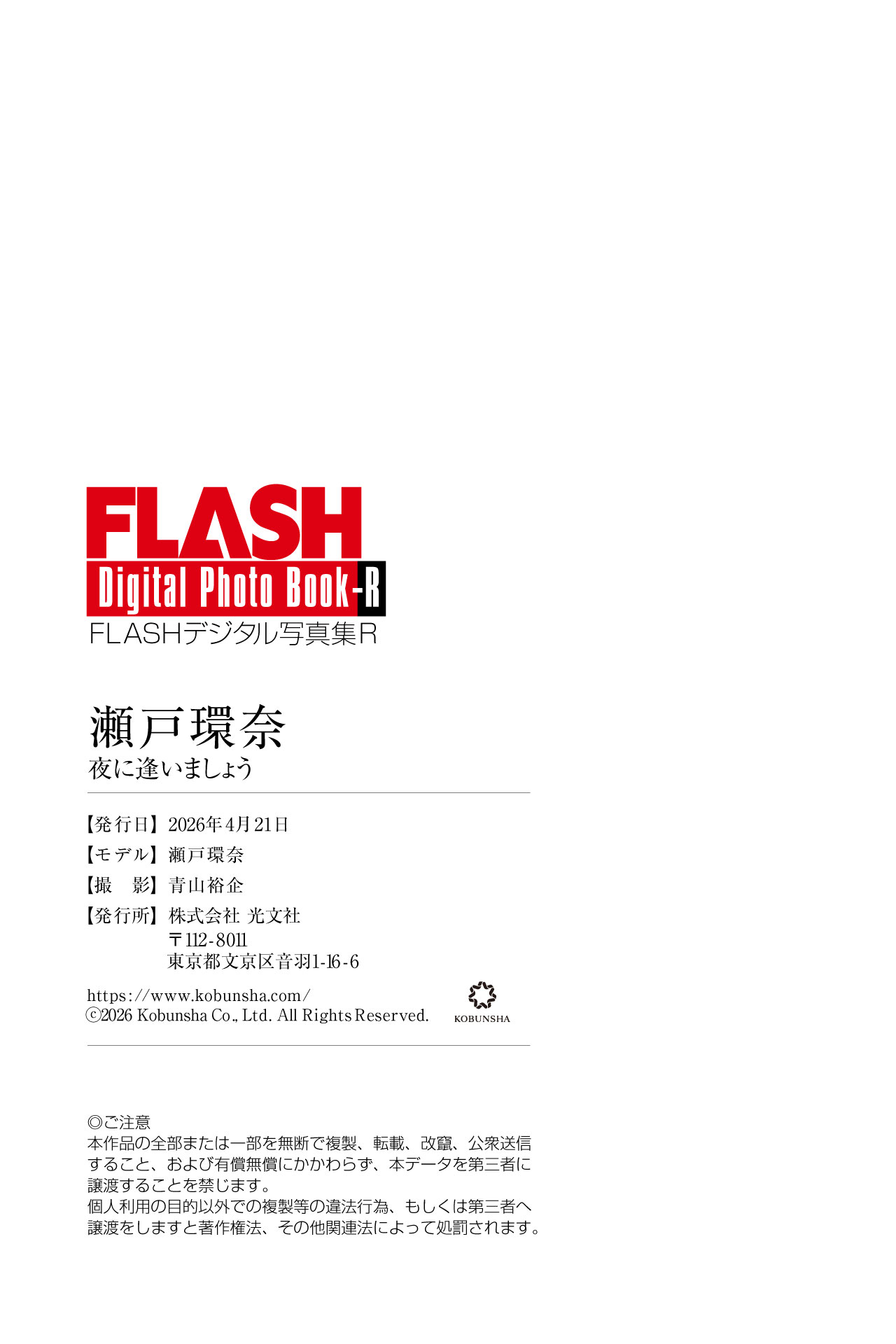 FLASHデジタル写真集R 瀬戸環奈 夜に逢いましょう 30 FLASHデジタル写真集R 瀬戸環奈 夜に逢いましょう