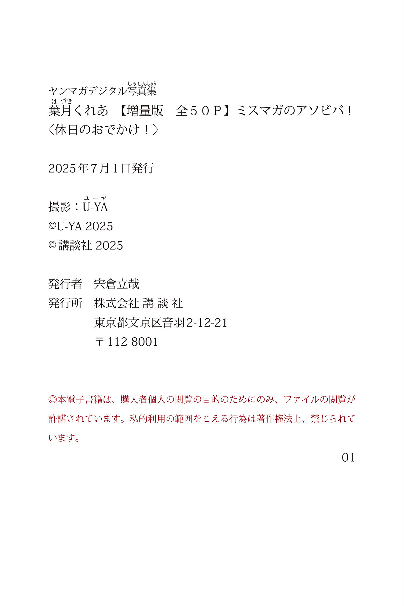[Photobook] 葉月くれあ【増量版 全】ミスマガのアソビバ！ ＜休日のおでかけ！＞ ヤンマガデジタル写真集