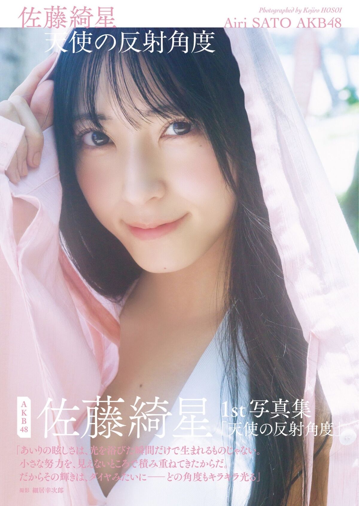 Airi Sato 佐藤綺星 – 1st写真集 天使の反射角度 Part01