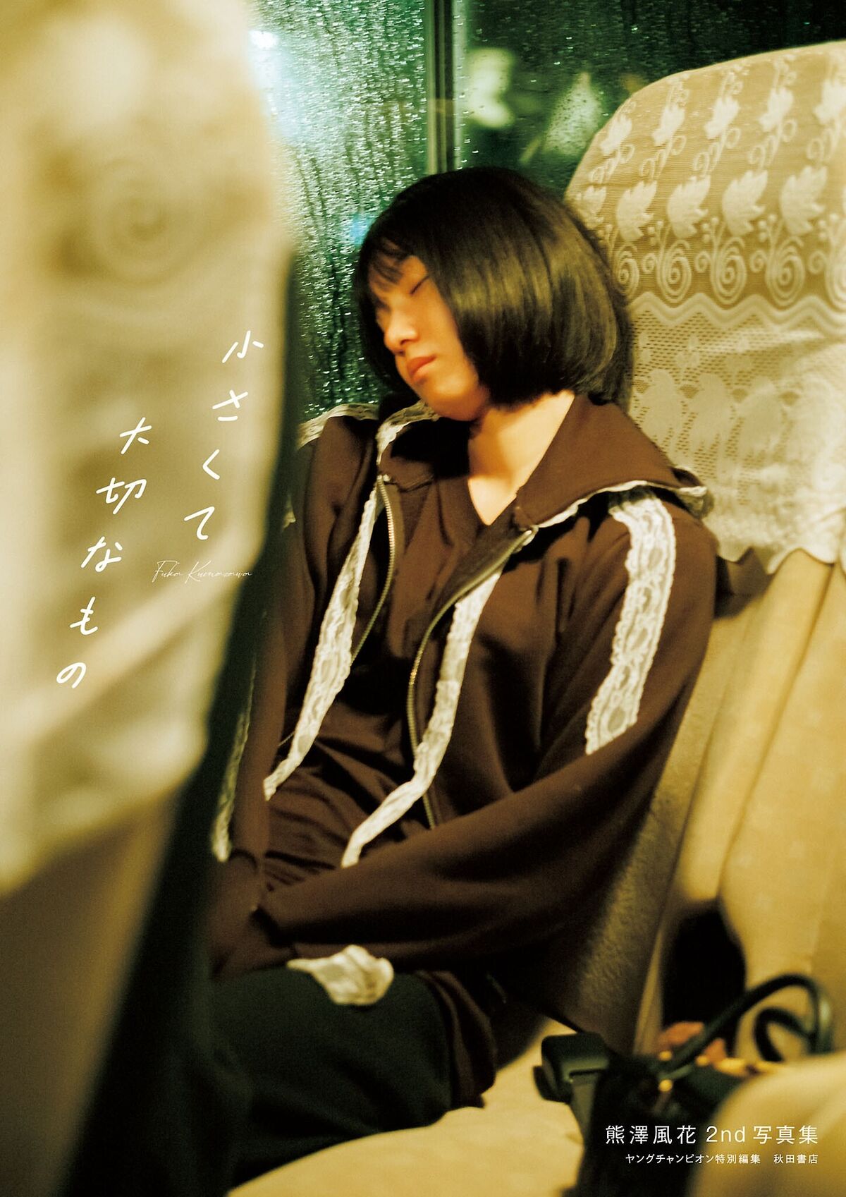 JP Kumazawa Fuka 熊澤風花 - 2nd写真集小さくて大切なもの Part02 19 JP Kumazawa Fuka 熊澤風花 - 2nd写真集小さくて大切なもの Part02