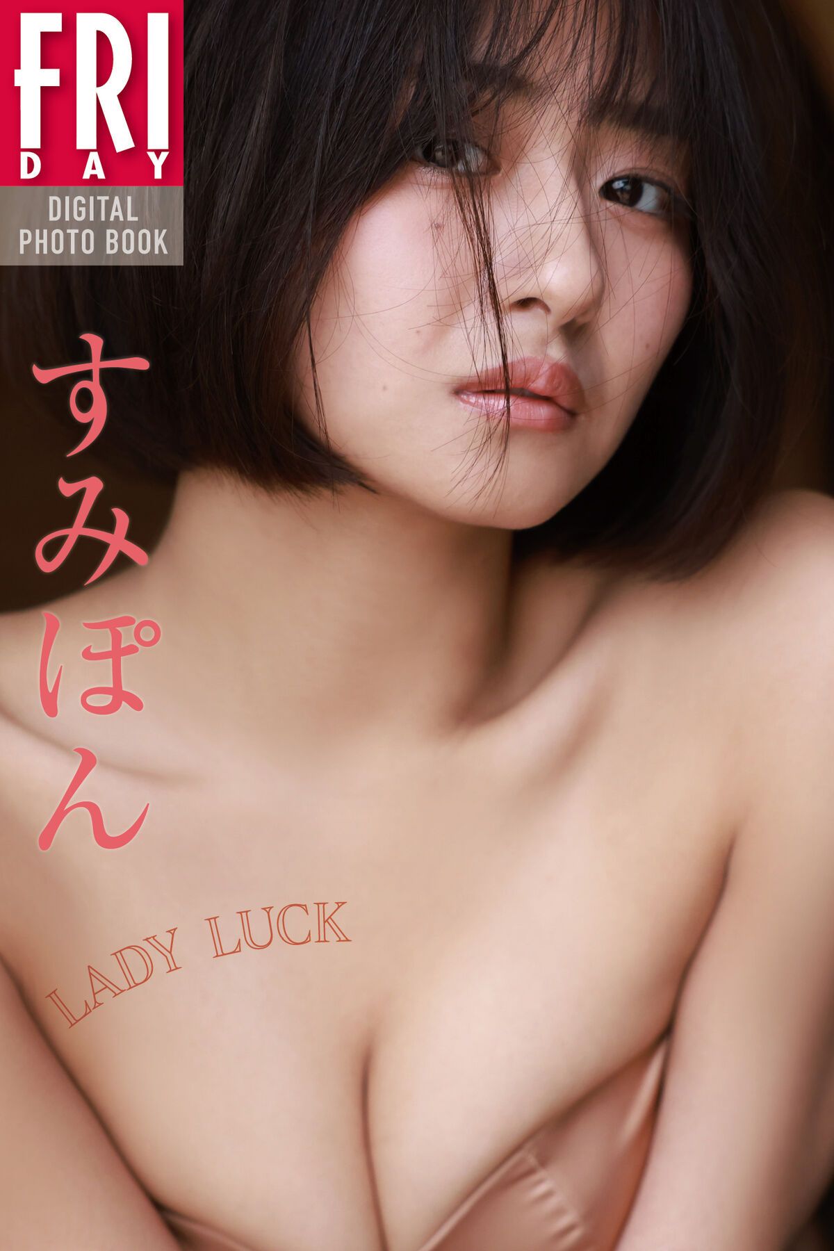 Sumipon すみぽん - FRIDAYデジタル写真集 LADY LUCK