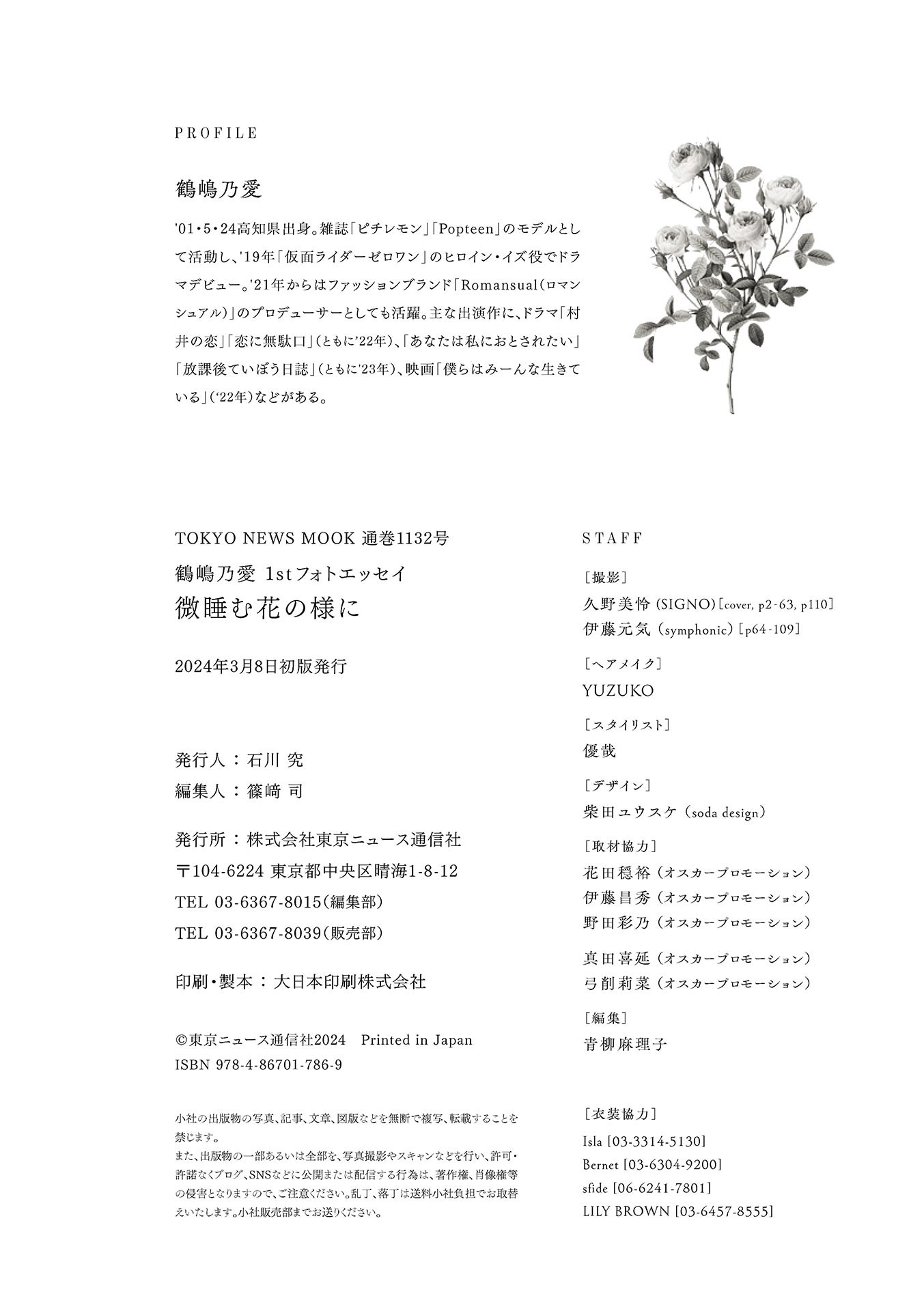 [Photobook] 鶴嶋乃愛 1stフォトエッセイ 微睡む花の様に