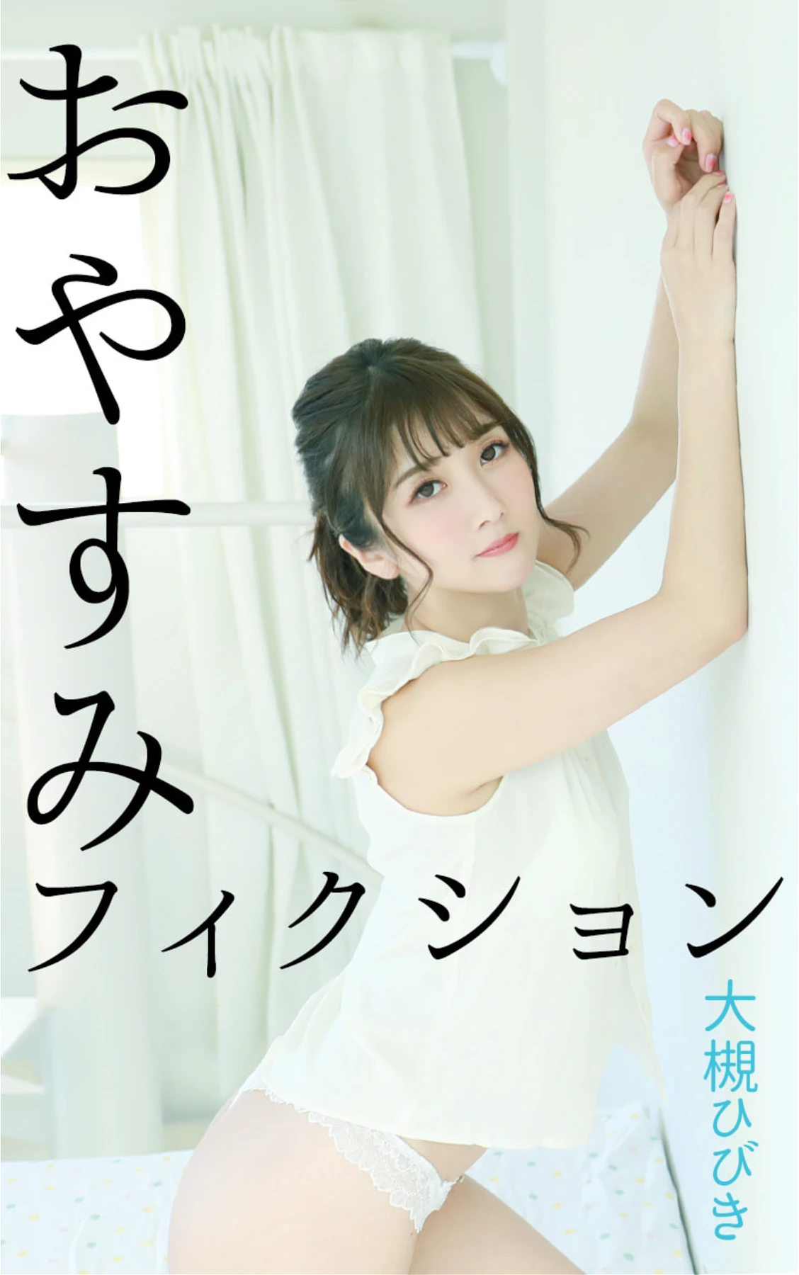 Hibiki Otsuki 大槻ひびき, 写真集 「おやすみフィクション」