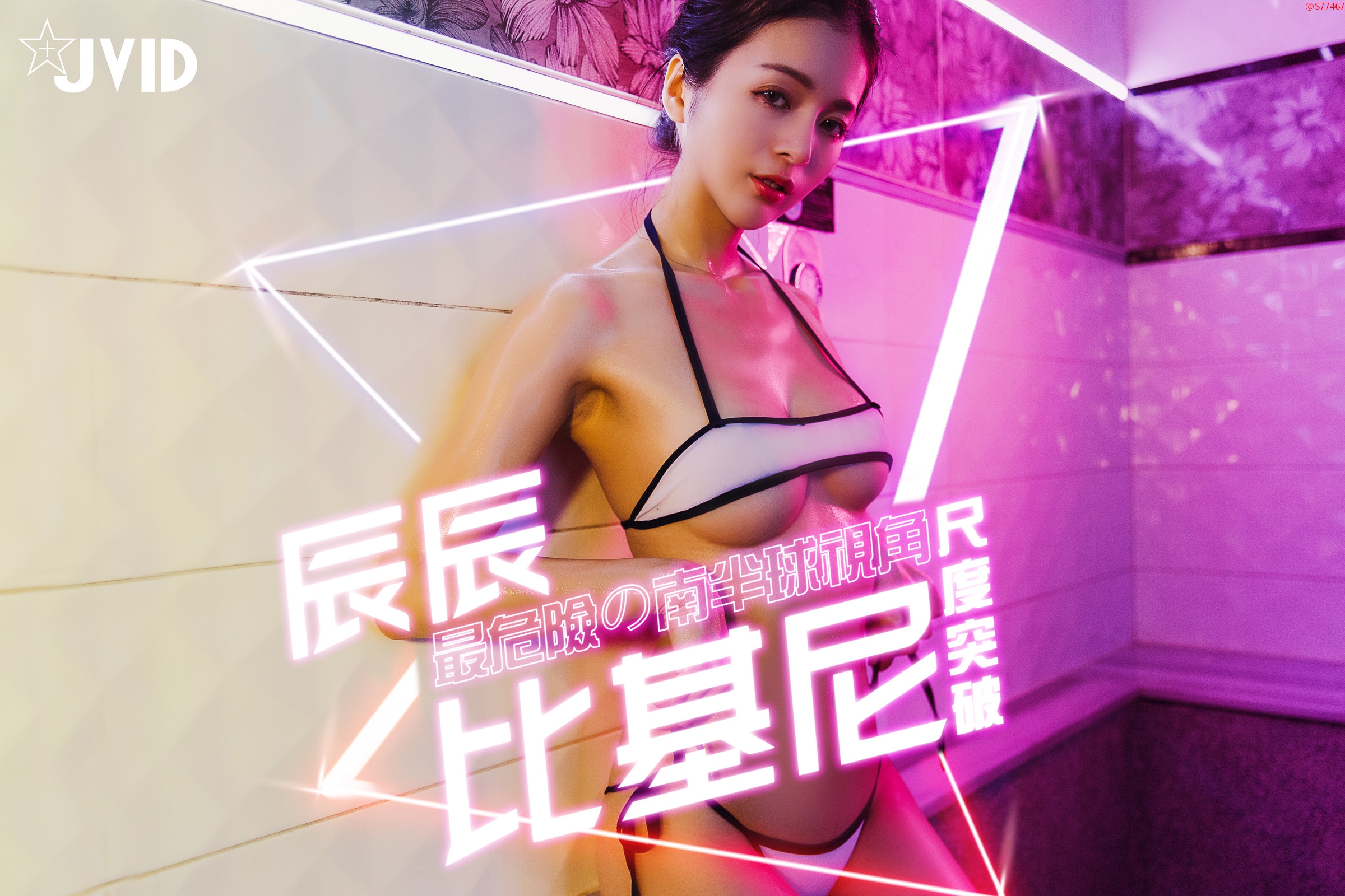 [JVID] 辰辰 – 性感女神辰_辰!!!比基尼尺度突破!!!南半球視角