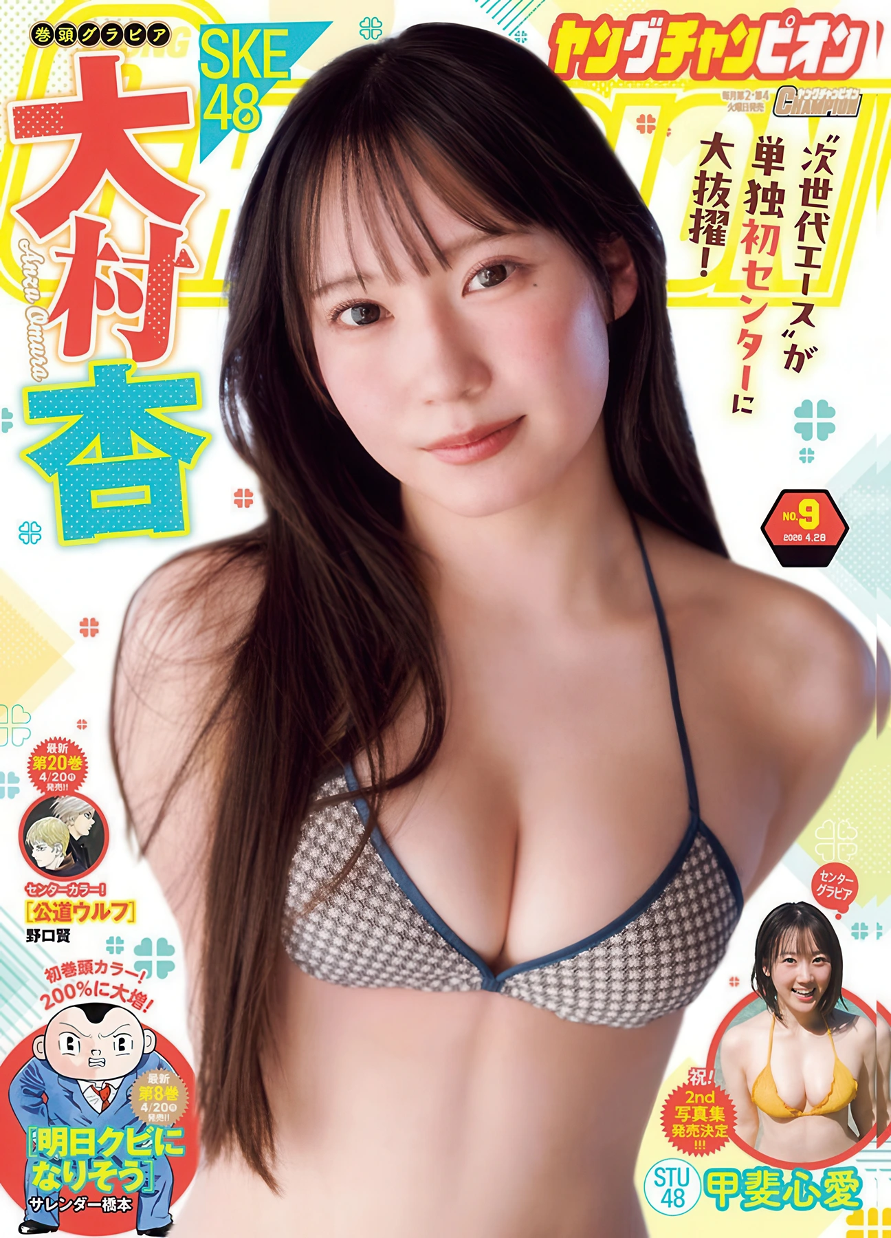 Runa Ichinose 一ノ瀬瑠菜, Anzu Omura 大村杏, Young Champion 2026 No.09-10 (ヤングチャンピオン 2026年9-10号)