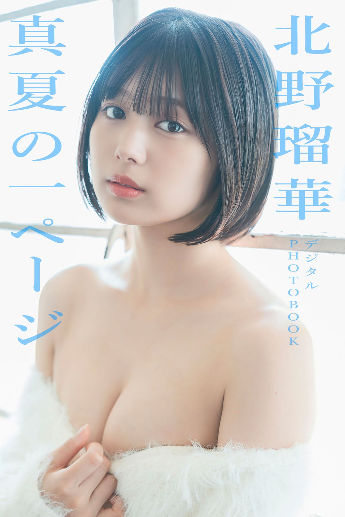 Ruka Kitano 北野瑠華 – ヤングドラゴンエイジデジタル写真集 真夏の一ページ