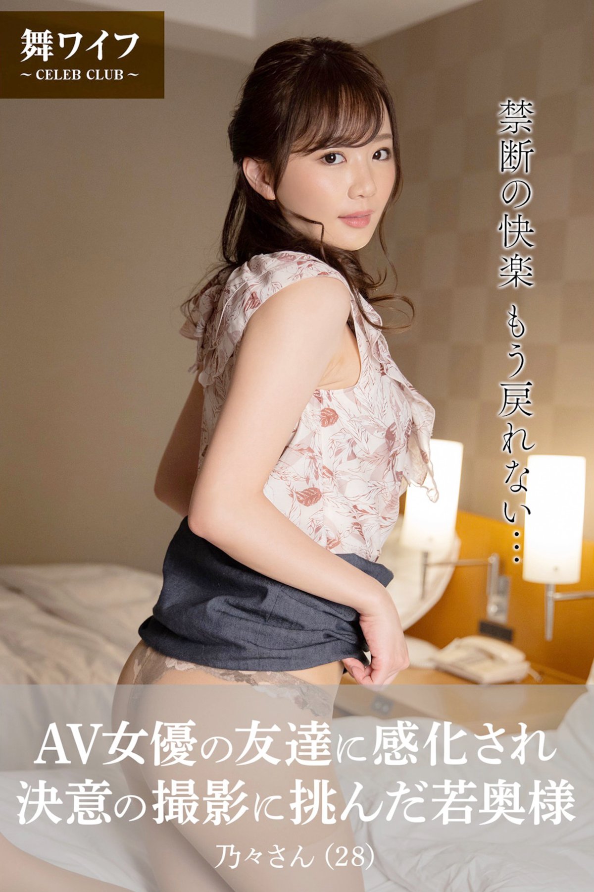 Nono Enomoto 榎本乃々 - AV女優の友達に感化され決意の撮影に挑んだ若奥様