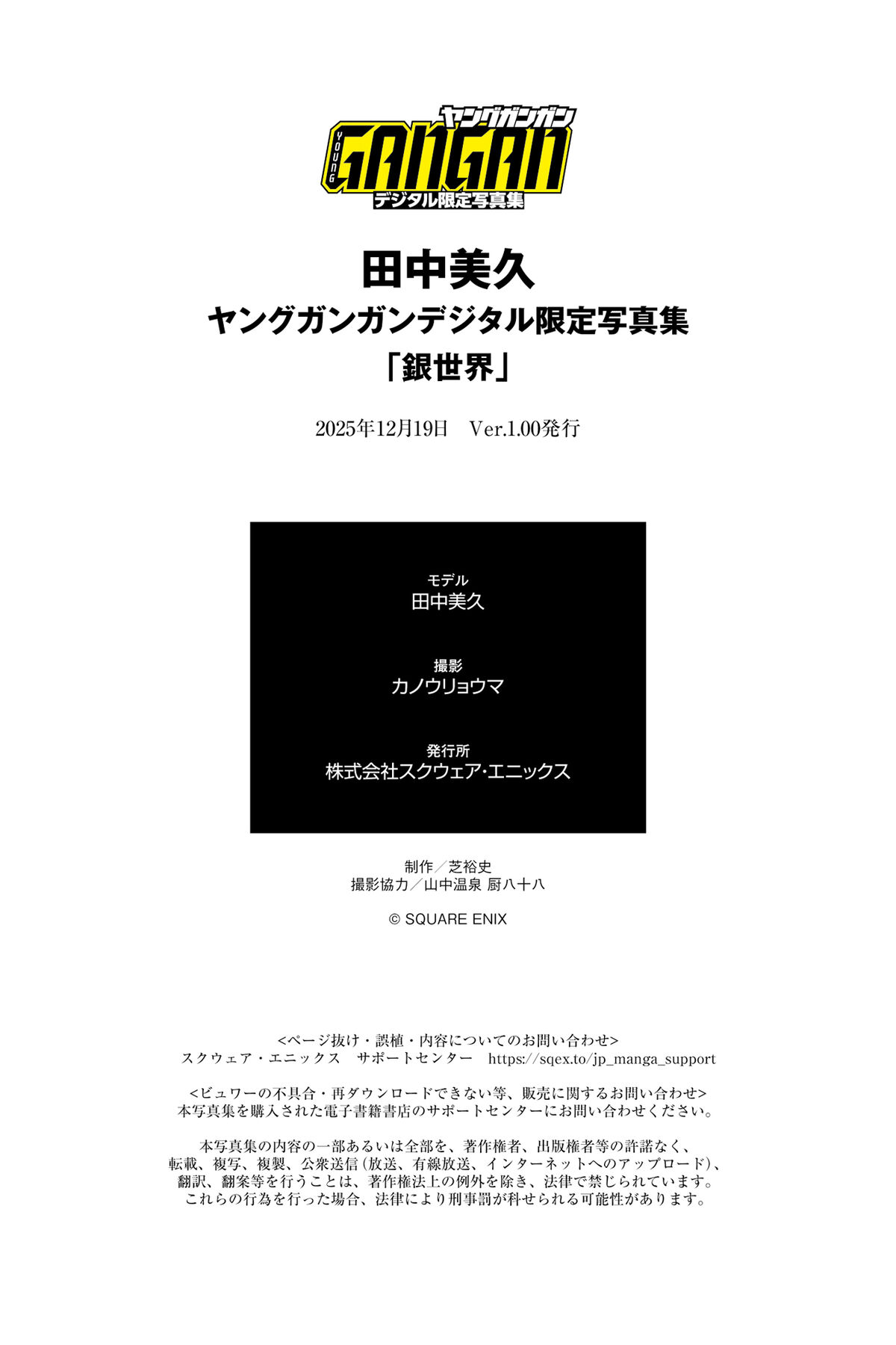 Miku Tanaka 田中美久 - ヤングガンガンデジタル限定写真集 銀世界