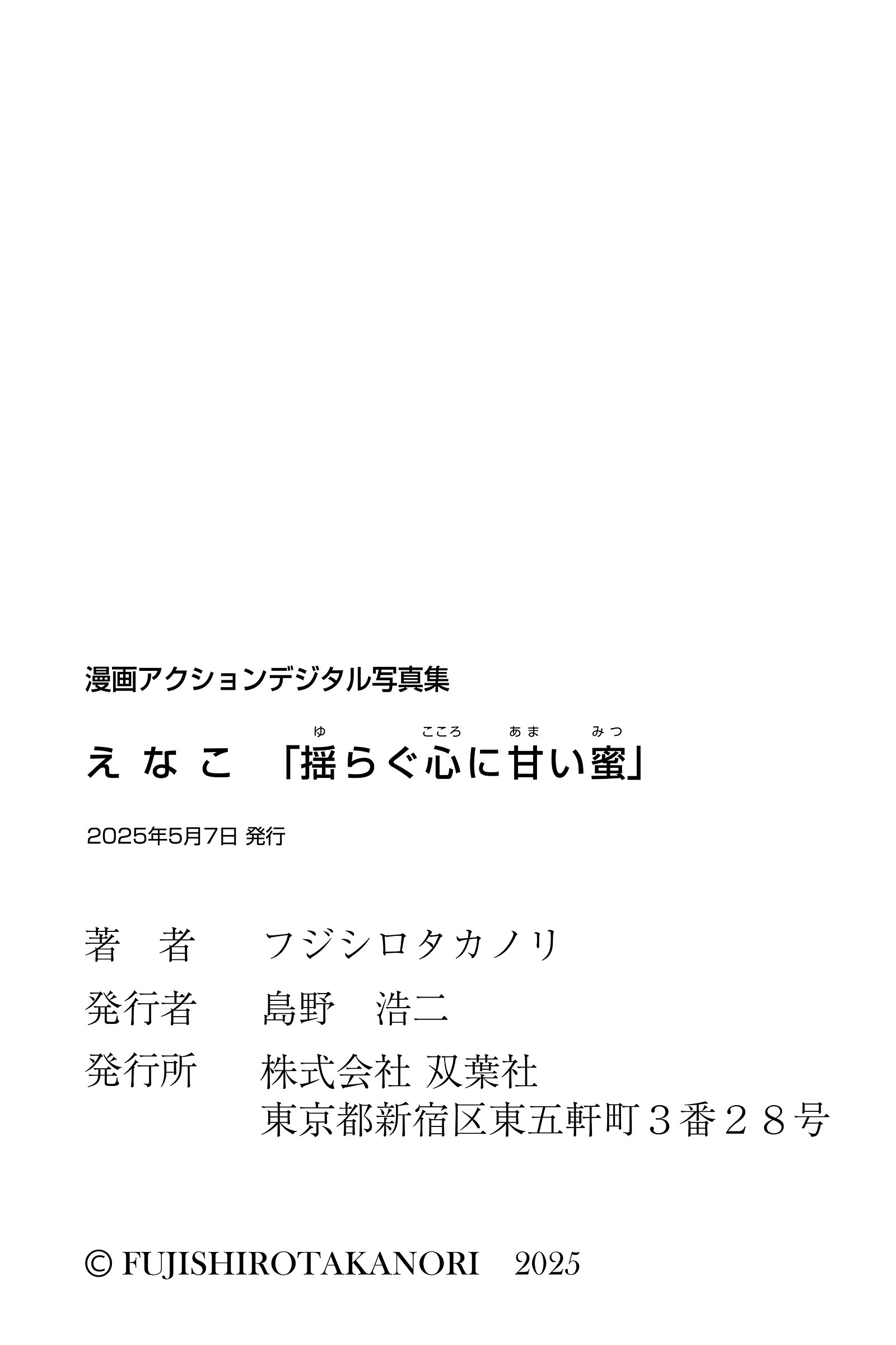 [Photobook] 漫画アクションデジタル写真集 えなこ「揺らぐ心に甘い蜜」