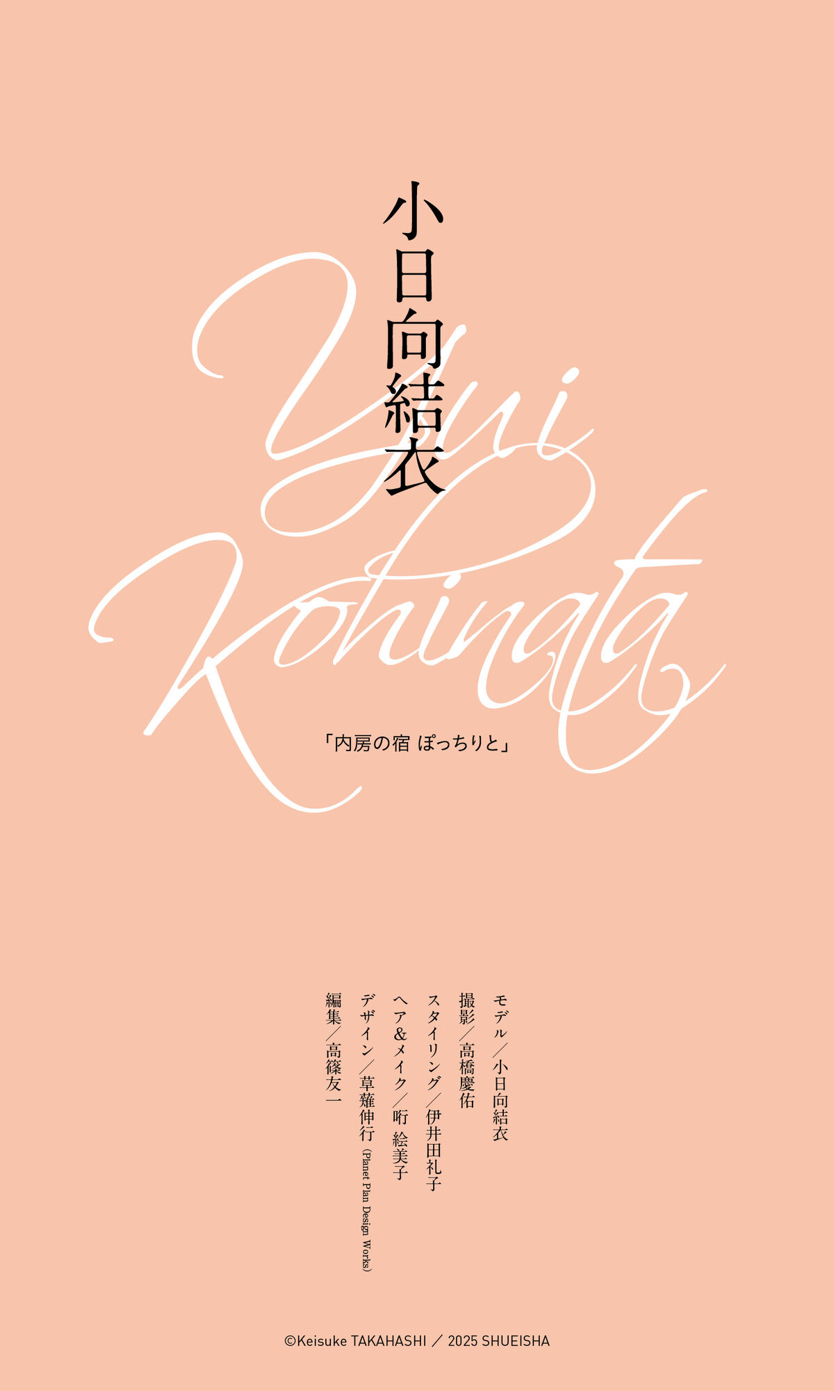 Yui Kohinata 小日向結衣 - デジタル限定 写真集 内房の宿 ぽっちりと