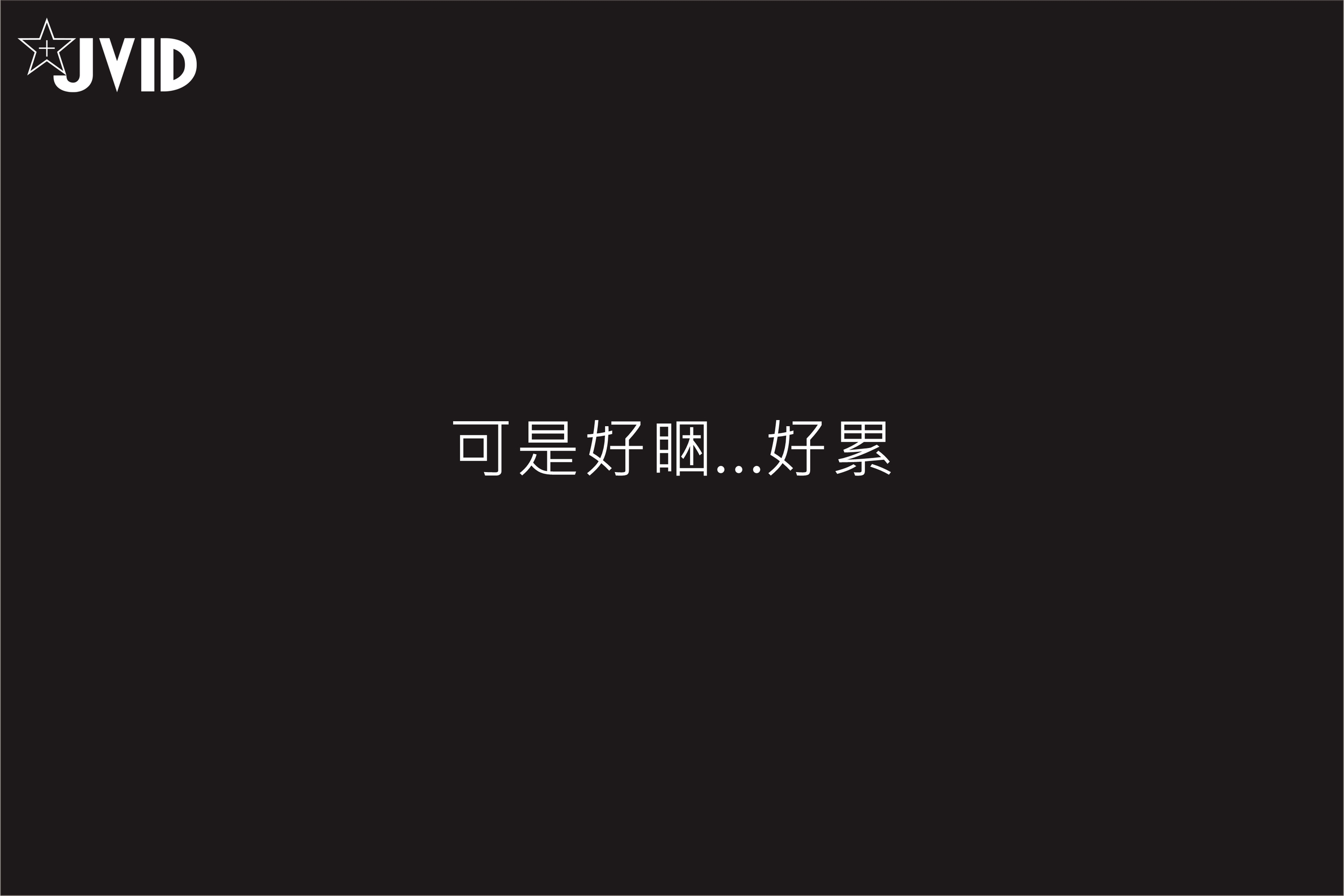 [JVID] 伊芙蝶 – 真实-公车上处女丧失回忆录