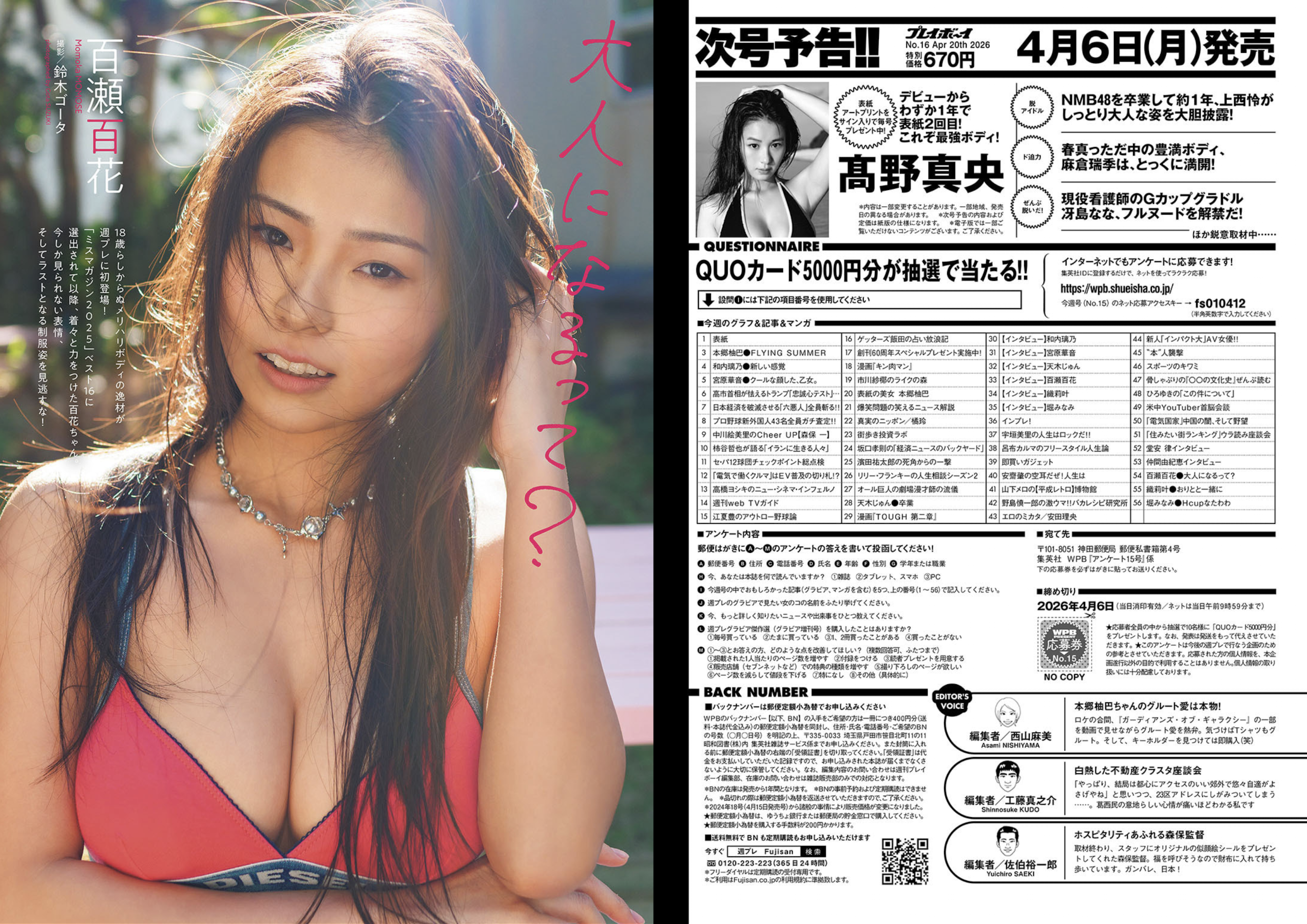 週プレWeekly 2026.04.13 No.15 本郷柚巴 和内璃乃 宮原華音 天木じゅん 百瀬百花 織莉叶 堀みなみ 48 週プレWeekly 2026.04.13 No.15 本郷柚巴 和内璃乃 宮原華音 天木じゅん 百瀬百花 織莉叶 堀みなみ