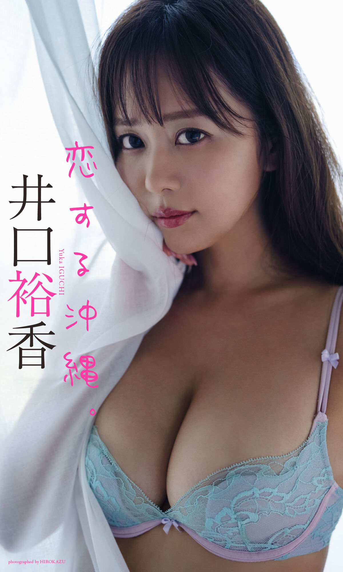 Yuka Iguchi 井口裕香 – デジタル限定 写真集 恋する沖縄 週プレ PHOTO BOOK