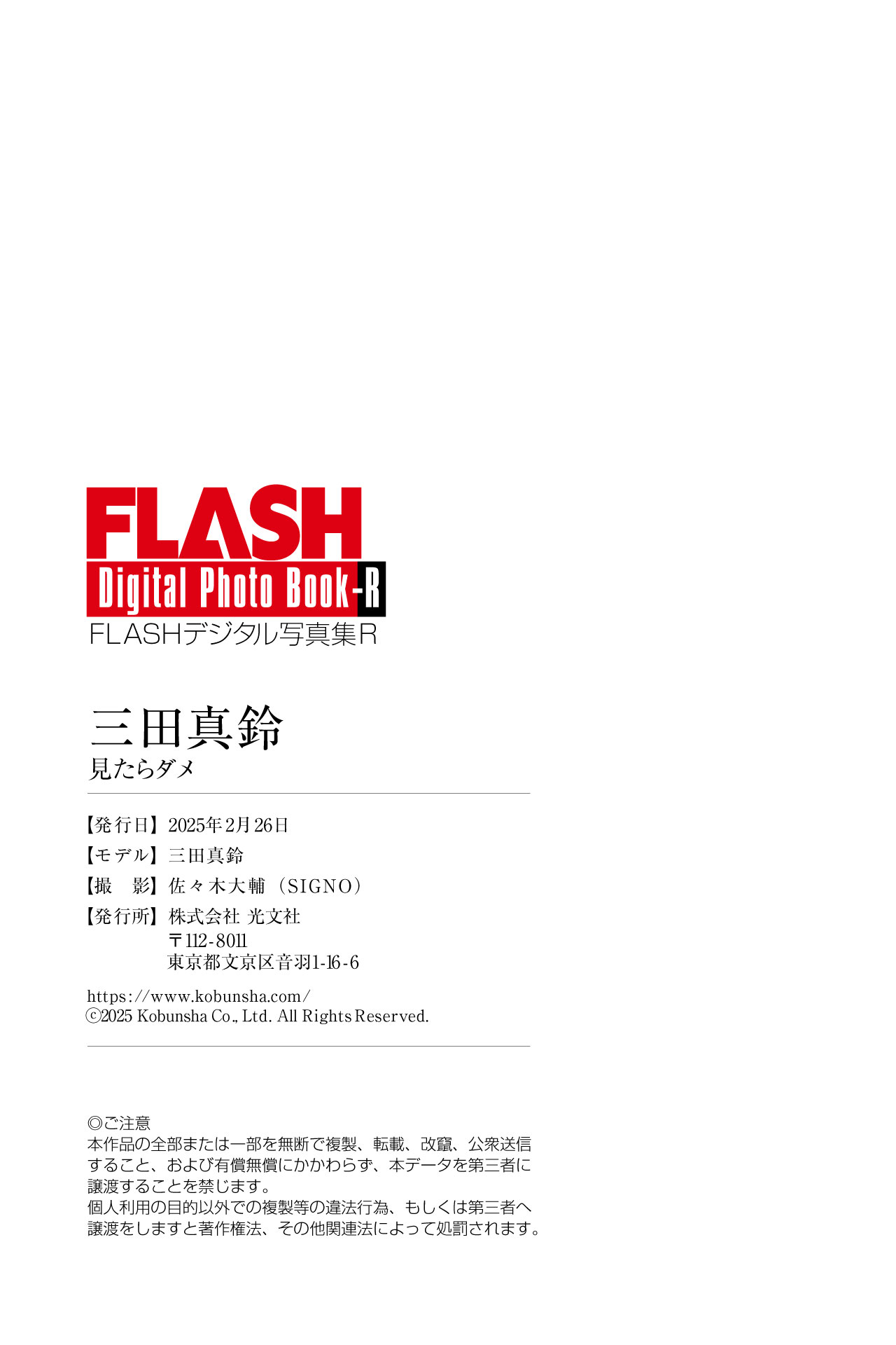 FLASHデジタル写真集R 三田真鈴 見たらダメ 34 FLASHデジタル写真集R 三田真鈴 見たらダメ