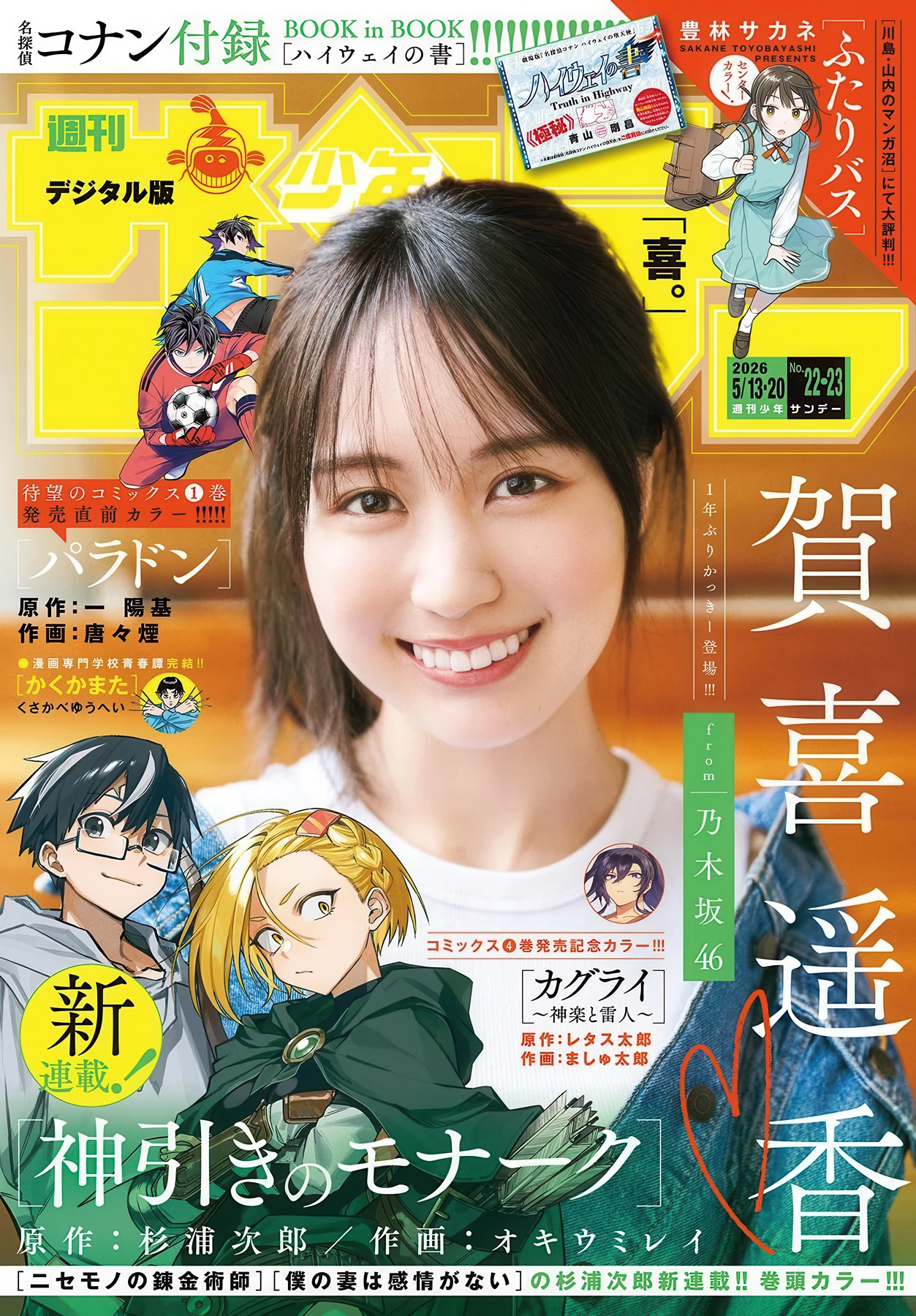 Haruka Kaki 賀喜遥香, Shonen Sunday 2026 No.22-23 (週刊少年サンデー 2026年22-23号)