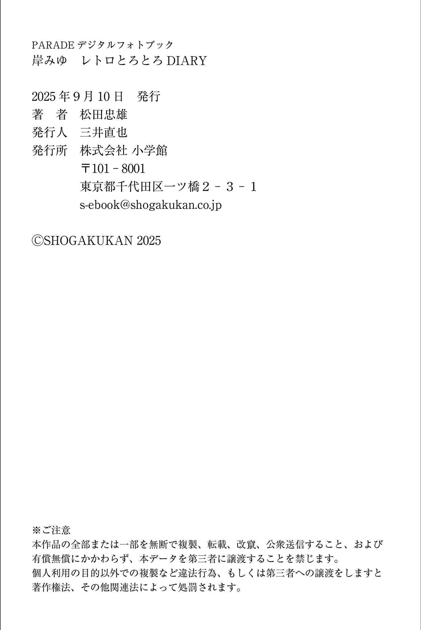 [Photobook] 2025.09.10 岸みゆ レトロとろとろDIARY PARADEデジタルフォトブック