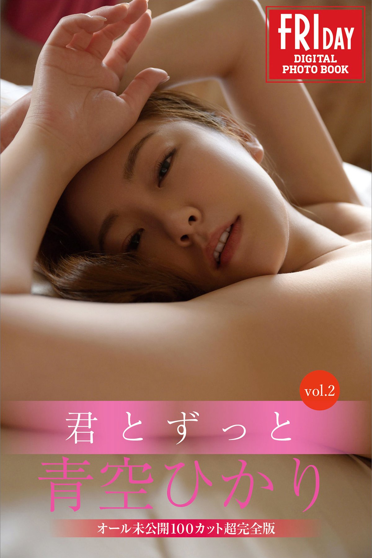 Hikari Aozora 青空ひかり – FRIDAYデジタル写真集 君とずっと Vol.2 オール未公開100カット超完全版 Part01